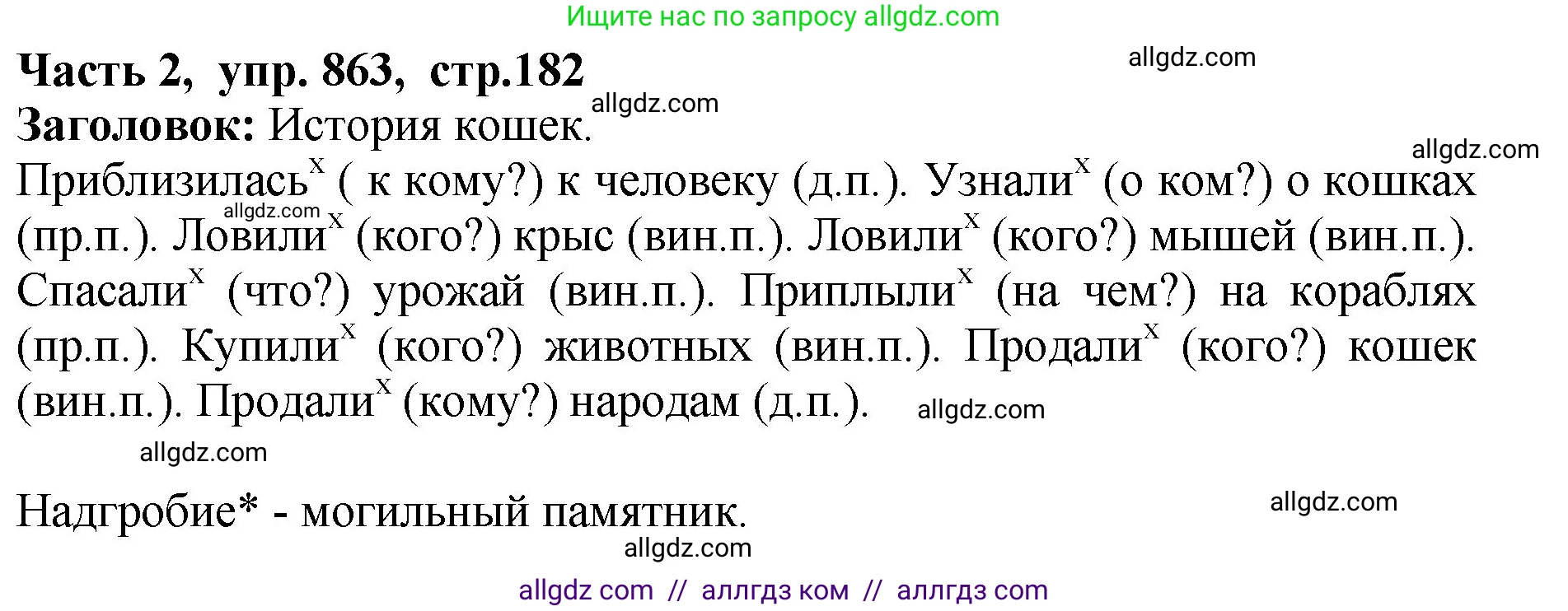 Русский язык, 5 класс Учебник, авторы: Ладыженская Таиса Алексеевна, Баранов Михаил Трофимович, Тростенцова Лидия Александровна, Ладыженская Наталия Вениаминовна, Дейкина Алевтина Дмитриевна, Григорян Лариса Трофимовна, Кулибаба Иван Иванович, Антонова Любовь Геннадиевна, издательство Просвещение, Москва, 2023, салатового цвета, Часть 2, страница 182, номер 863, Решение 1