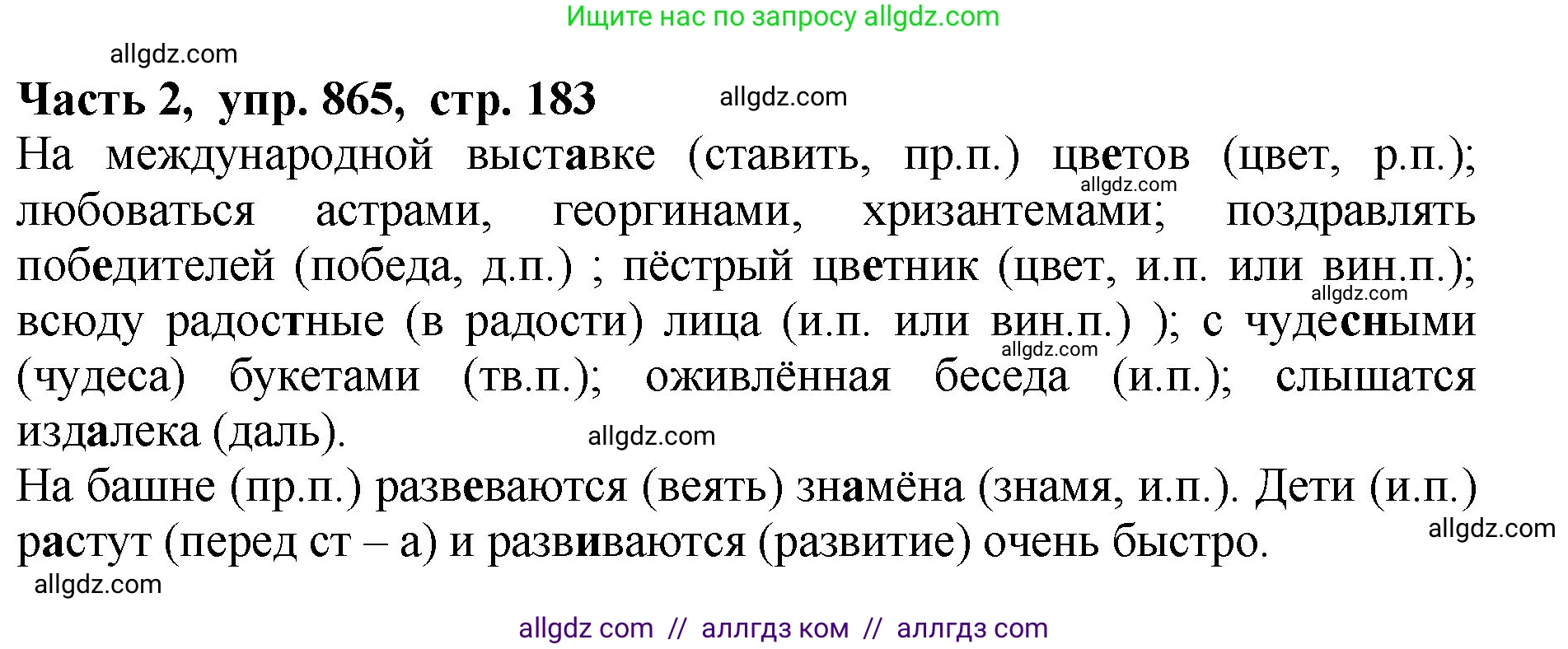 Русский язык, 5 класс Учебник, авторы: Ладыженская Таиса Алексеевна, Баранов Михаил Трофимович, Тростенцова Лидия Александровна, Ладыженская Наталия Вениаминовна, Дейкина Алевтина Дмитриевна, Григорян Лариса Трофимовна, Кулибаба Иван Иванович, Антонова Любовь Геннадиевна, издательство Просвещение, Москва, 2023, салатового цвета, Часть 2, страница 183, номер 865, Решение 1