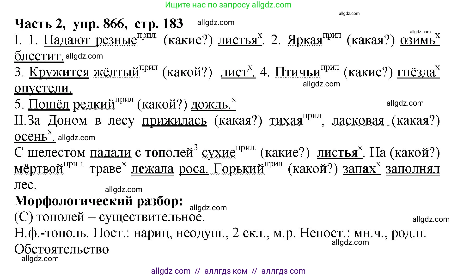 Русский язык, 5 класс Учебник, авторы: Ладыженская Таиса Алексеевна, Баранов Михаил Трофимович, Тростенцова Лидия Александровна, Ладыженская Наталия Вениаминовна, Дейкина Алевтина Дмитриевна, Григорян Лариса Трофимовна, Кулибаба Иван Иванович, Антонова Любовь Геннадиевна, издательство Просвещение, Москва, 2023, салатового цвета, Часть 2, страница 183, номер 866, Решение 1