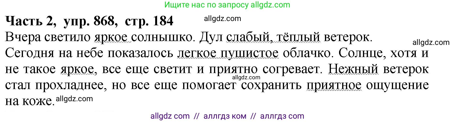 Русский язык, 5 класс Учебник, авторы: Ладыженская Таиса Алексеевна, Баранов Михаил Трофимович, Тростенцова Лидия Александровна, Ладыженская Наталия Вениаминовна, Дейкина Алевтина Дмитриевна, Григорян Лариса Трофимовна, Кулибаба Иван Иванович, Антонова Любовь Геннадиевна, издательство Просвещение, Москва, 2023, салатового цвета, Часть 2, страница 184, номер 868, Решение 1