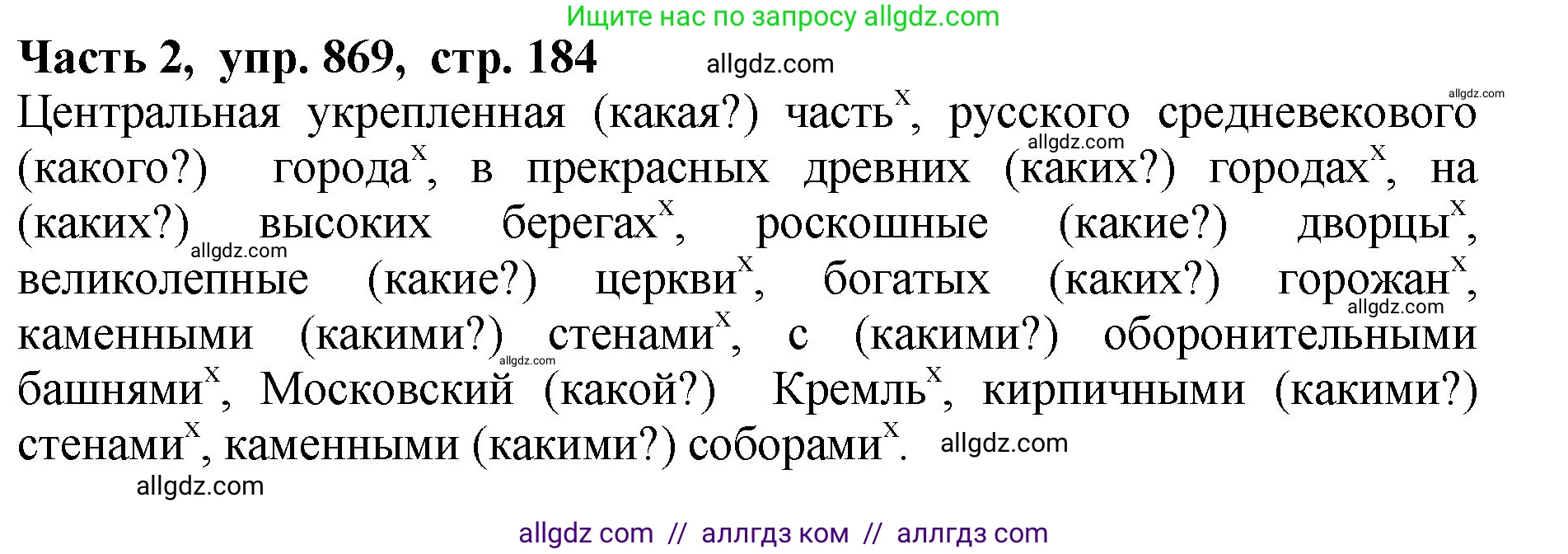 Русский язык, 5 класс Учебник, авторы: Ладыженская Таиса Алексеевна, Баранов Михаил Трофимович, Тростенцова Лидия Александровна, Ладыженская Наталия Вениаминовна, Дейкина Алевтина Дмитриевна, Григорян Лариса Трофимовна, Кулибаба Иван Иванович, Антонова Любовь Геннадиевна, издательство Просвещение, Москва, 2023, салатового цвета, Часть 2, страница 184, номер 869, Решение 1