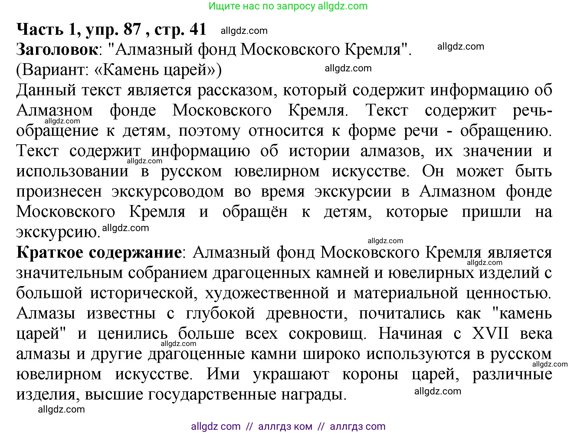 Русский язык, 5 класс Учебник, авторы: Ладыженская Таиса Алексеевна, Баранов Михаил Трофимович, Тростенцова Лидия Александровна, Ладыженская Наталия Вениаминовна, Дейкина Алевтина Дмитриевна, Григорян Лариса Трофимовна, Кулибаба Иван Иванович, Антонова Любовь Геннадиевна, издательство Просвещение, Москва, 2023, салатового цвета, Часть 1, страница 41, номер 87, Решение 1