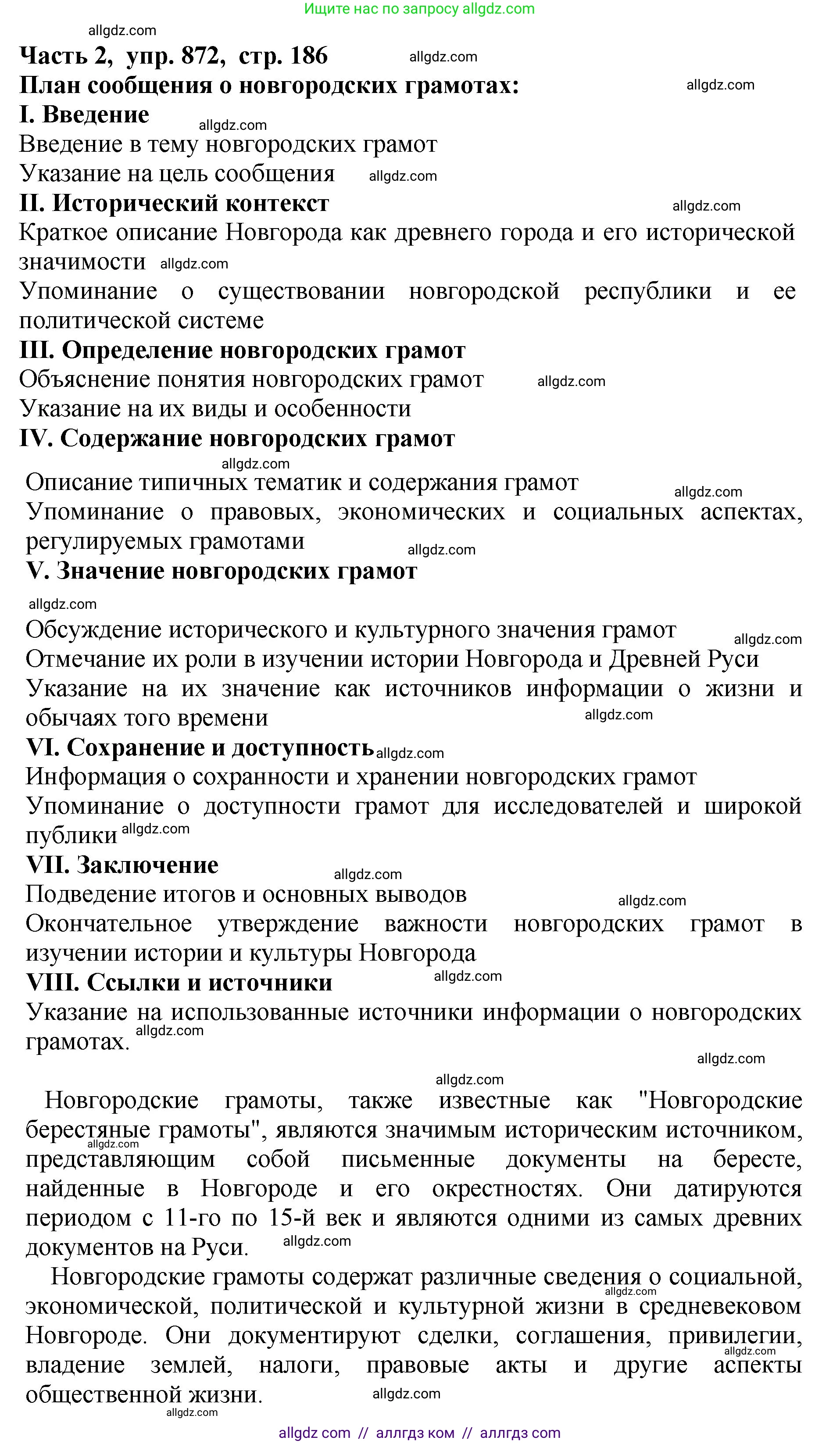 Русский язык, 5 класс Учебник, авторы: Ладыженская Таиса Алексеевна, Баранов Михаил Трофимович, Тростенцова Лидия Александровна, Ладыженская Наталия Вениаминовна, Дейкина Алевтина Дмитриевна, Григорян Лариса Трофимовна, Кулибаба Иван Иванович, Антонова Любовь Геннадиевна, издательство Просвещение, Москва, 2023, салатового цвета, Часть 2, страница 186, номер 872, Решение 1