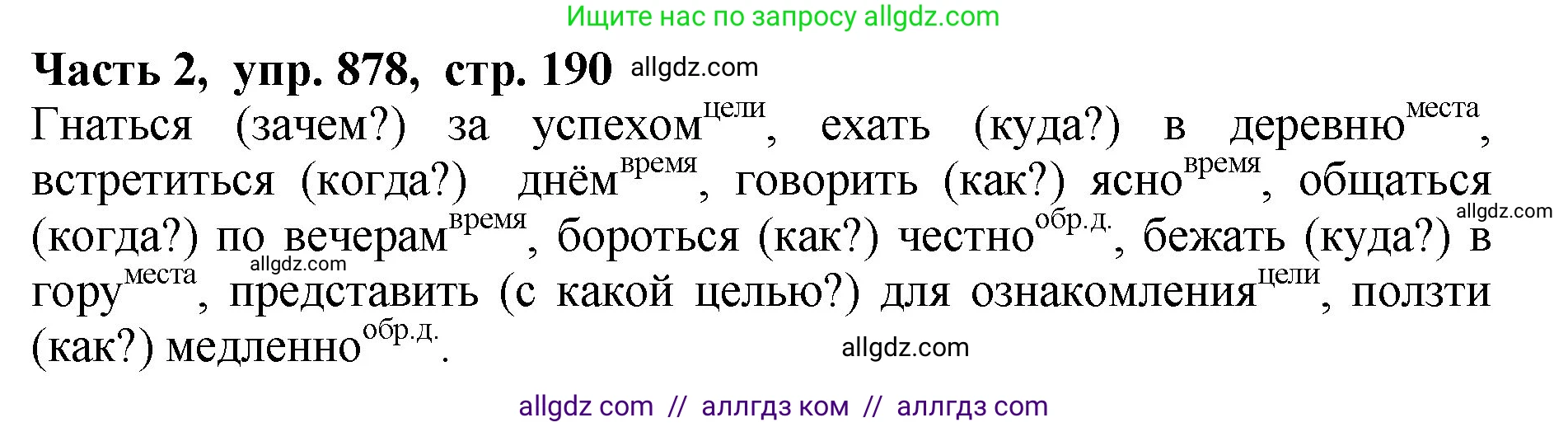Русский язык, 5 класс Учебник, авторы: Ладыженская Таиса Алексеевна, Баранов Михаил Трофимович, Тростенцова Лидия Александровна, Ладыженская Наталия Вениаминовна, Дейкина Алевтина Дмитриевна, Григорян Лариса Трофимовна, Кулибаба Иван Иванович, Антонова Любовь Геннадиевна, издательство Просвещение, Москва, 2023, салатового цвета, Часть 2, страница 190, номер 878, Решение 1