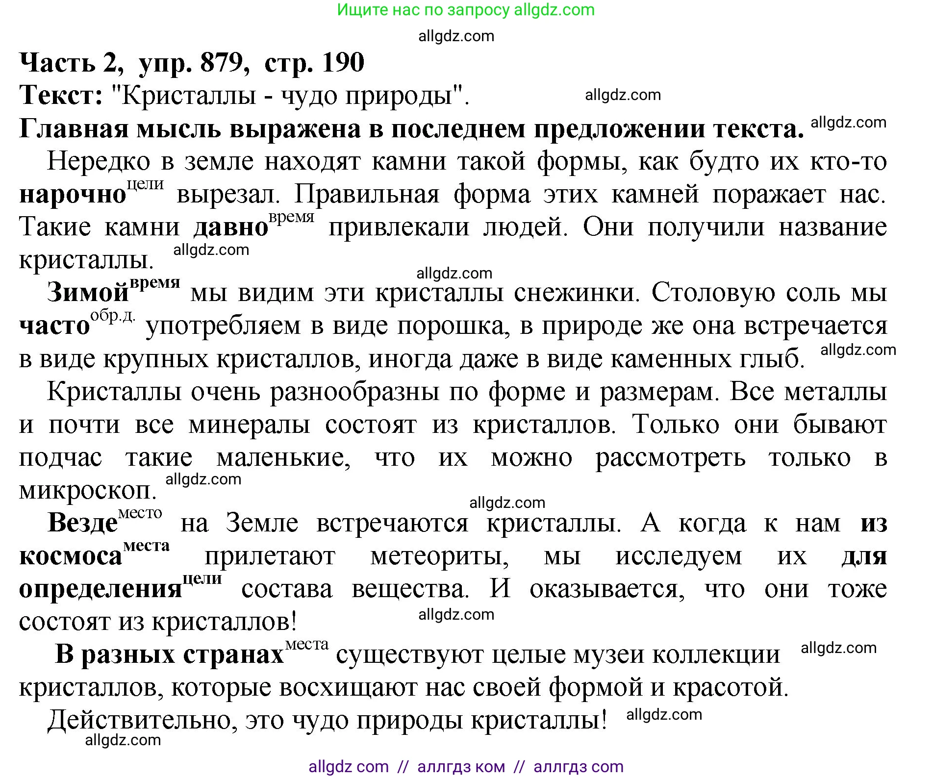 Русский язык, 5 класс Учебник, авторы: Ладыженская Таиса Алексеевна, Баранов Михаил Трофимович, Тростенцова Лидия Александровна, Ладыженская Наталия Вениаминовна, Дейкина Алевтина Дмитриевна, Григорян Лариса Трофимовна, Кулибаба Иван Иванович, Антонова Любовь Геннадиевна, издательство Просвещение, Москва, 2023, салатового цвета, Часть 2, страница 190, номер 879, Решение 1
