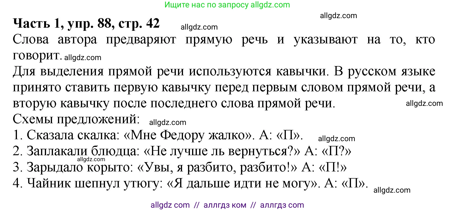 Русский язык, 5 класс Учебник, авторы: Ладыженская Таиса Алексеевна, Баранов Михаил Трофимович, Тростенцова Лидия Александровна, Ладыженская Наталия Вениаминовна, Дейкина Алевтина Дмитриевна, Григорян Лариса Трофимовна, Кулибаба Иван Иванович, Антонова Любовь Геннадиевна, издательство Просвещение, Москва, 2023, салатового цвета, Часть 1, страница 42, номер 88, Решение 1