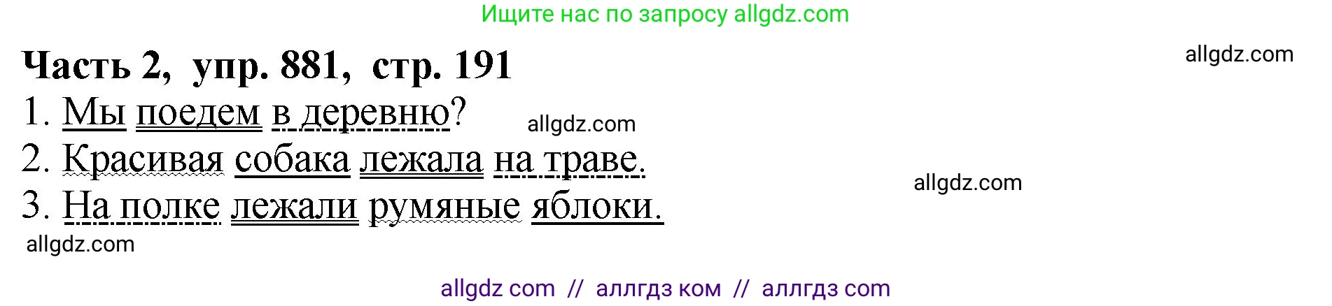 Русский язык, 5 класс Учебник, авторы: Ладыженская Таиса Алексеевна, Баранов Михаил Трофимович, Тростенцова Лидия Александровна, Ладыженская Наталия Вениаминовна, Дейкина Алевтина Дмитриевна, Григорян Лариса Трофимовна, Кулибаба Иван Иванович, Антонова Любовь Геннадиевна, издательство Просвещение, Москва, 2023, салатового цвета, Часть 2, страница 191, номер 881, Решение 1