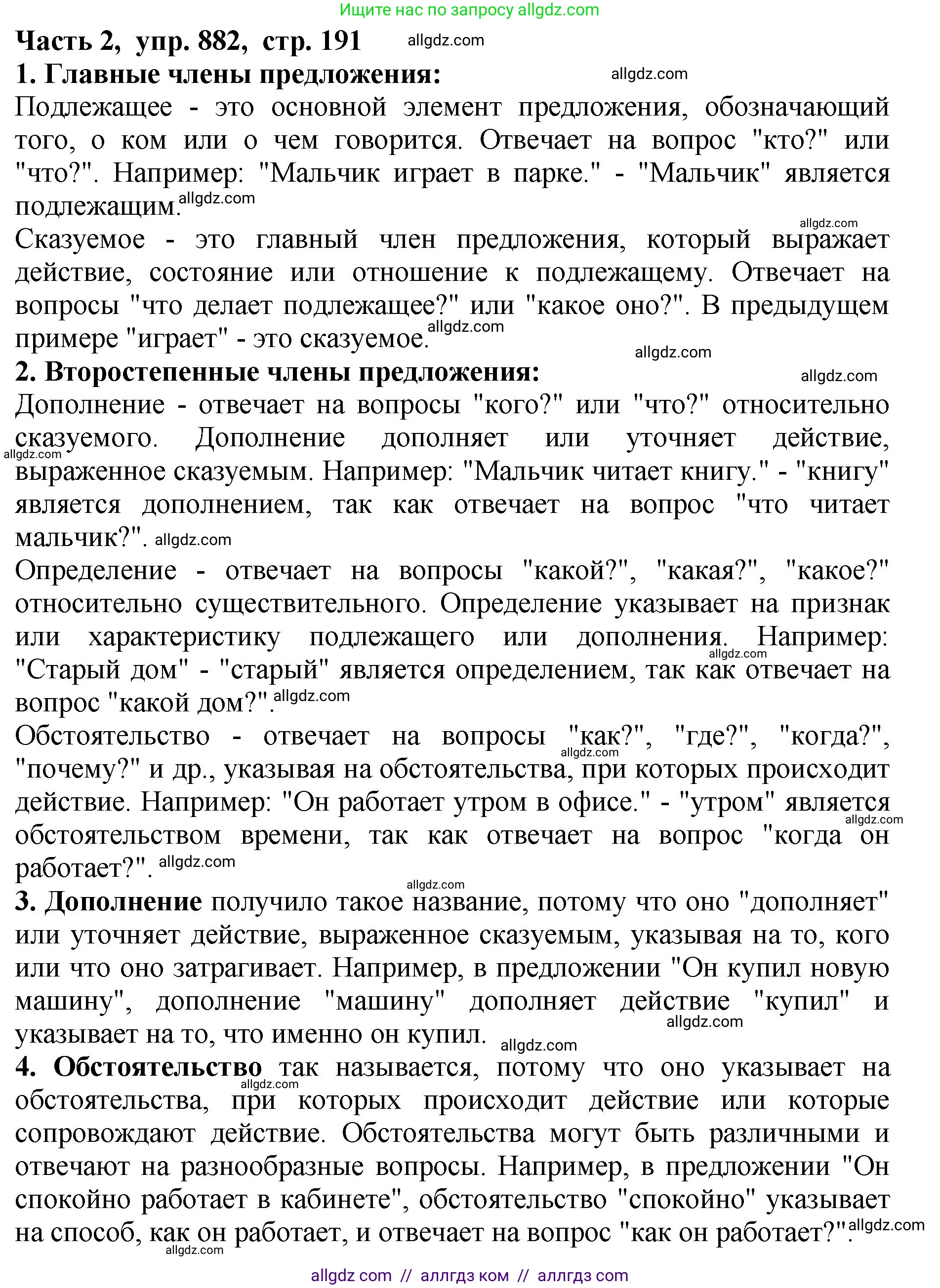 Русский язык, 5 класс Учебник, авторы: Ладыженская Таиса Алексеевна, Баранов Михаил Трофимович, Тростенцова Лидия Александровна, Ладыженская Наталия Вениаминовна, Дейкина Алевтина Дмитриевна, Григорян Лариса Трофимовна, Кулибаба Иван Иванович, Антонова Любовь Геннадиевна, издательство Просвещение, Москва, 2023, салатового цвета, Часть 2, страница 191, номер 882, Решение 1