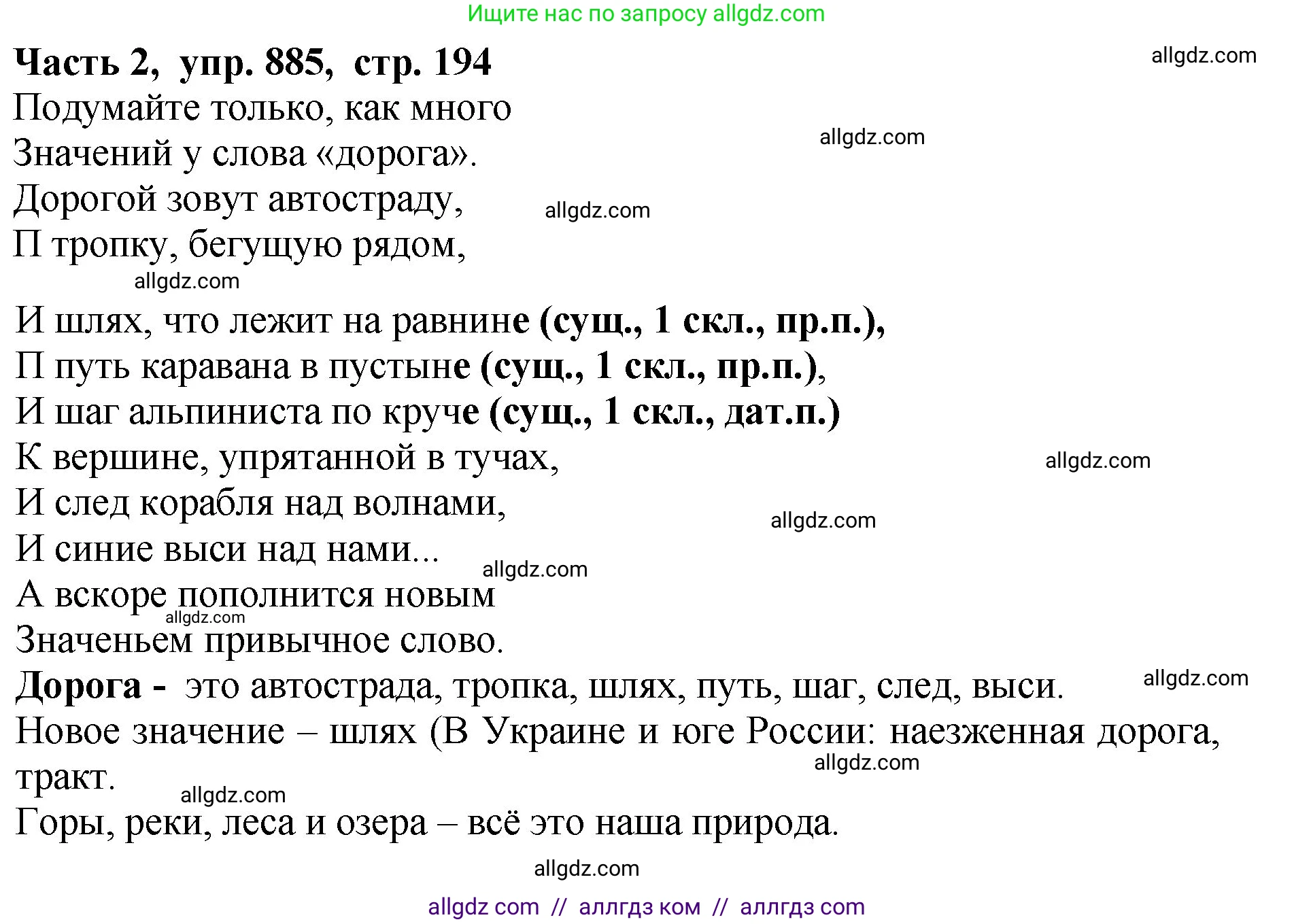 Русский язык, 5 класс Учебник, авторы: Ладыженская Таиса Алексеевна, Баранов Михаил Трофимович, Тростенцова Лидия Александровна, Ладыженская Наталия Вениаминовна, Дейкина Алевтина Дмитриевна, Григорян Лариса Трофимовна, Кулибаба Иван Иванович, Антонова Любовь Геннадиевна, издательство Просвещение, Москва, 2023, салатового цвета, Часть 2, страница 194, номер 885, Решение 1