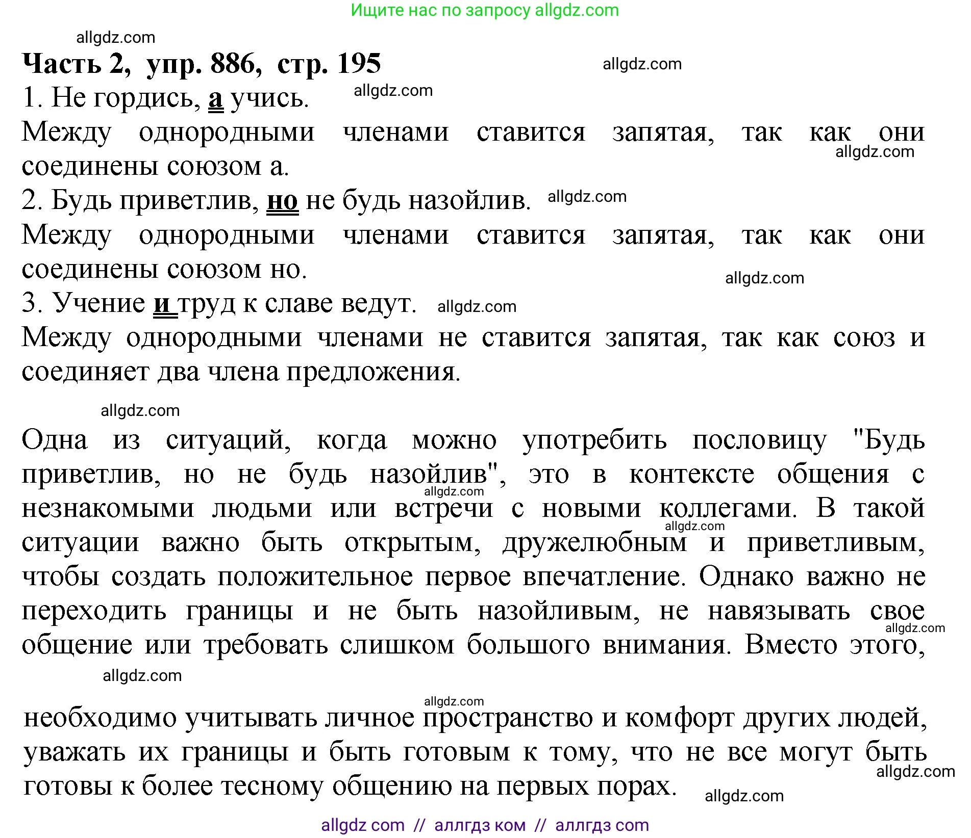 Русский язык, 5 класс Учебник, авторы: Ладыженская Таиса Алексеевна, Баранов Михаил Трофимович, Тростенцова Лидия Александровна, Ладыженская Наталия Вениаминовна, Дейкина Алевтина Дмитриевна, Григорян Лариса Трофимовна, Кулибаба Иван Иванович, Антонова Любовь Геннадиевна, издательство Просвещение, Москва, 2023, салатового цвета, Часть 2, страница 195, номер 886, Решение 1
