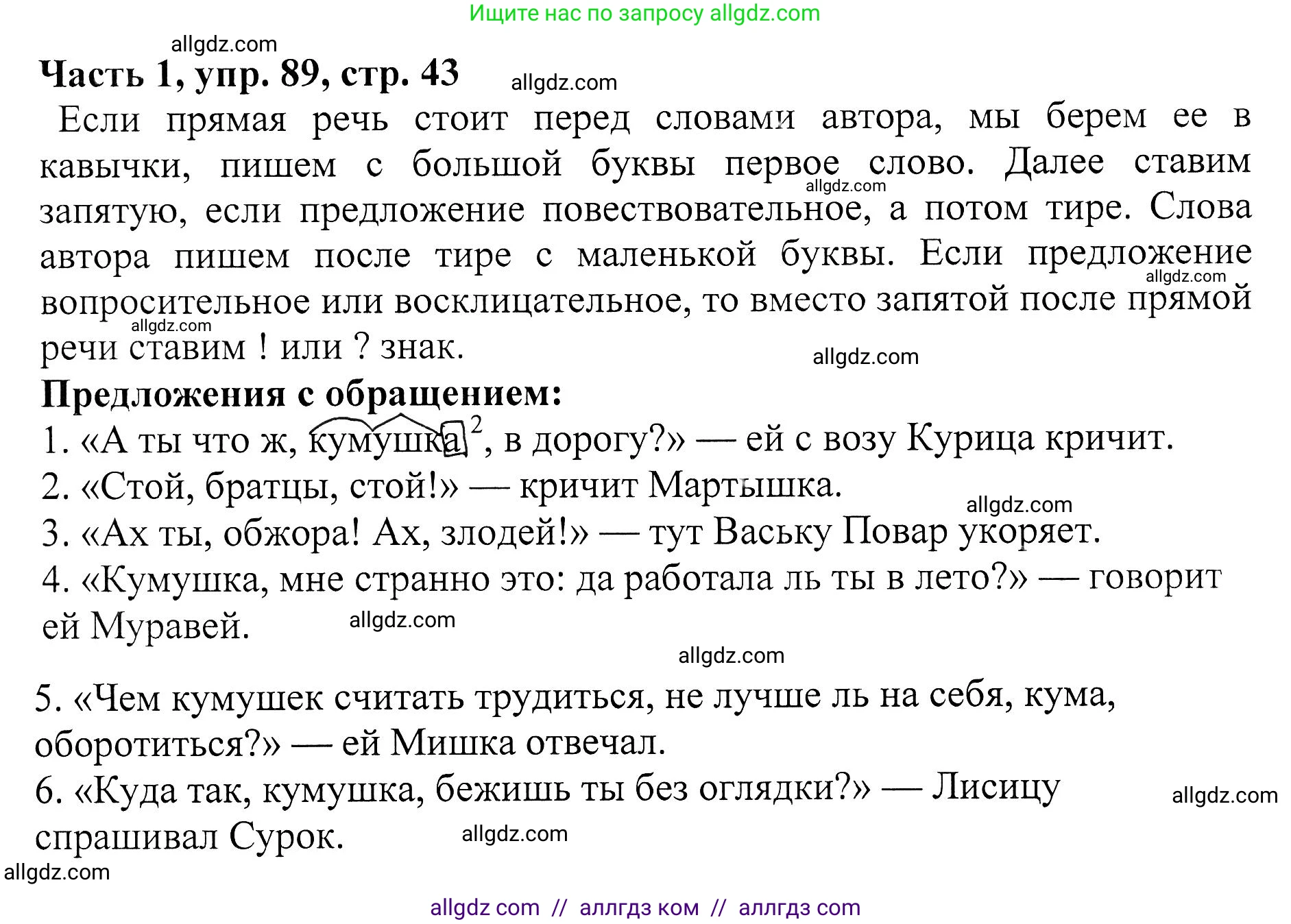 Русский язык, 5 класс Учебник, авторы: Ладыженская Таиса Алексеевна, Баранов Михаил Трофимович, Тростенцова Лидия Александровна, Ладыженская Наталия Вениаминовна, Дейкина Алевтина Дмитриевна, Григорян Лариса Трофимовна, Кулибаба Иван Иванович, Антонова Любовь Геннадиевна, издательство Просвещение, Москва, 2023, салатового цвета, Часть 1, страница 43, номер 89, Решение 1