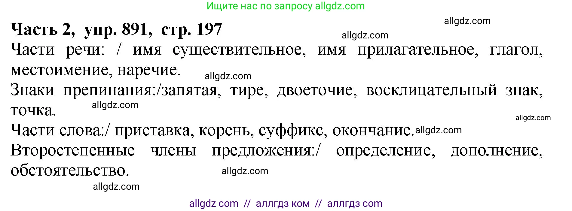 Русский язык, 5 класс Учебник, авторы: Ладыженская Таиса Алексеевна, Баранов Михаил Трофимович, Тростенцова Лидия Александровна, Ладыженская Наталия Вениаминовна, Дейкина Алевтина Дмитриевна, Григорян Лариса Трофимовна, Кулибаба Иван Иванович, Антонова Любовь Геннадиевна, издательство Просвещение, Москва, 2023, салатового цвета, Часть 2, страница 197, номер 891, Решение 1
