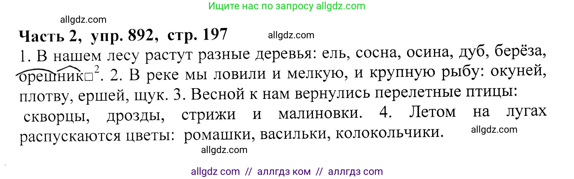 Русский язык, 5 класс Учебник, авторы: Ладыженская Таиса Алексеевна, Баранов Михаил Трофимович, Тростенцова Лидия Александровна, Ладыженская Наталия Вениаминовна, Дейкина Алевтина Дмитриевна, Григорян Лариса Трофимовна, Кулибаба Иван Иванович, Антонова Любовь Геннадиевна, издательство Просвещение, Москва, 2023, салатового цвета, Часть 2, страница 197, номер 892, Решение 1