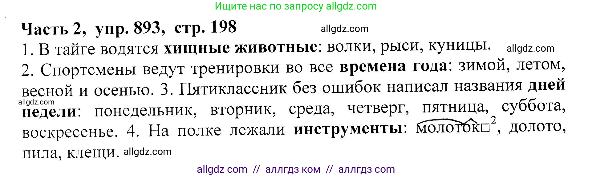 Русский язык, 5 класс Учебник, авторы: Ладыженская Таиса Алексеевна, Баранов Михаил Трофимович, Тростенцова Лидия Александровна, Ладыженская Наталия Вениаминовна, Дейкина Алевтина Дмитриевна, Григорян Лариса Трофимовна, Кулибаба Иван Иванович, Антонова Любовь Геннадиевна, издательство Просвещение, Москва, 2023, салатового цвета, Часть 2, страница 198, номер 893, Решение 1