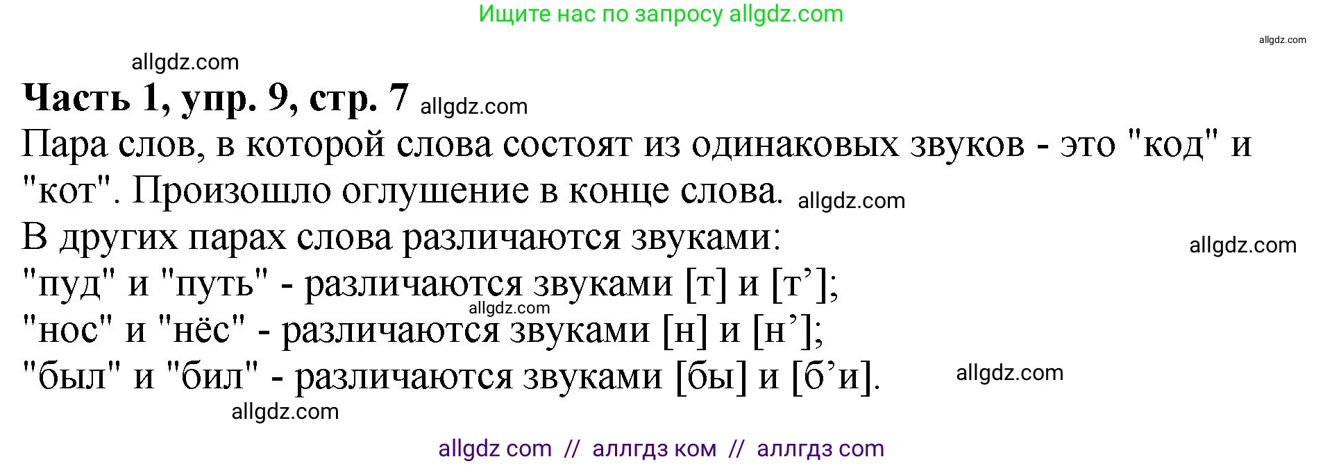 Русский язык, 5 класс Учебник, авторы: Ладыженская Таиса Алексеевна, Баранов Михаил Трофимович, Тростенцова Лидия Александровна, Ладыженская Наталия Вениаминовна, Дейкина Алевтина Дмитриевна, Григорян Лариса Трофимовна, Кулибаба Иван Иванович, Антонова Любовь Геннадиевна, издательство Просвещение, Москва, 2023, салатового цвета, Часть 1, страница 7, номер 9, Решение 1