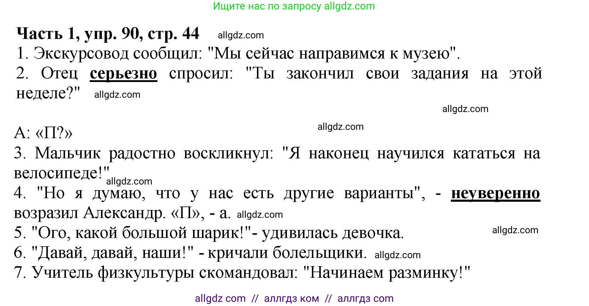 Русский язык, 5 класс Учебник, авторы: Ладыженская Таиса Алексеевна, Баранов Михаил Трофимович, Тростенцова Лидия Александровна, Ладыженская Наталия Вениаминовна, Дейкина Алевтина Дмитриевна, Григорян Лариса Трофимовна, Кулибаба Иван Иванович, Антонова Любовь Геннадиевна, издательство Просвещение, Москва, 2023, салатового цвета, Часть 1, страница 44, номер 90, Решение 1