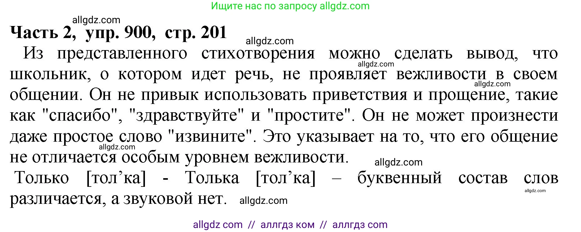 Русский язык, 5 класс Учебник, авторы: Ладыженская Таиса Алексеевна, Баранов Михаил Трофимович, Тростенцова Лидия Александровна, Ладыженская Наталия Вениаминовна, Дейкина Алевтина Дмитриевна, Григорян Лариса Трофимовна, Кулибаба Иван Иванович, Антонова Любовь Геннадиевна, издательство Просвещение, Москва, 2023, салатового цвета, Часть 2, страница 201, номер 900, Решение 1