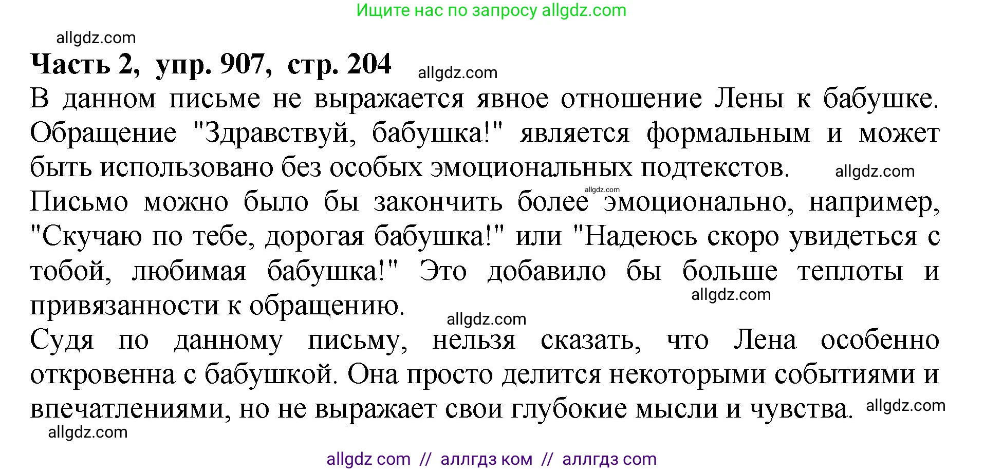 Русский язык, 5 класс Учебник, авторы: Ладыженская Таиса Алексеевна, Баранов Михаил Трофимович, Тростенцова Лидия Александровна, Ладыженская Наталия Вениаминовна, Дейкина Алевтина Дмитриевна, Григорян Лариса Трофимовна, Кулибаба Иван Иванович, Антонова Любовь Геннадиевна, издательство Просвещение, Москва, 2023, салатового цвета, Часть 2, страница 204, номер 907, Решение 1
