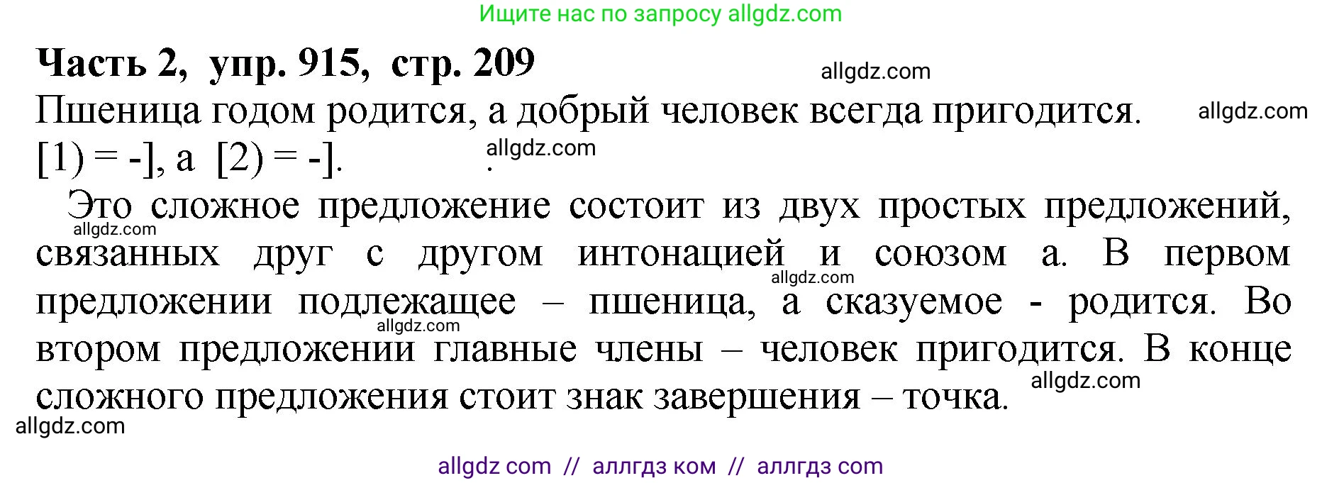 Русский язык, 5 класс Учебник, авторы: Ладыженская Таиса Алексеевна, Баранов Михаил Трофимович, Тростенцова Лидия Александровна, Ладыженская Наталия Вениаминовна, Дейкина Алевтина Дмитриевна, Григорян Лариса Трофимовна, Кулибаба Иван Иванович, Антонова Любовь Геннадиевна, издательство Просвещение, Москва, 2023, салатового цвета, Часть 2, страница 209, номер 915, Решение 1