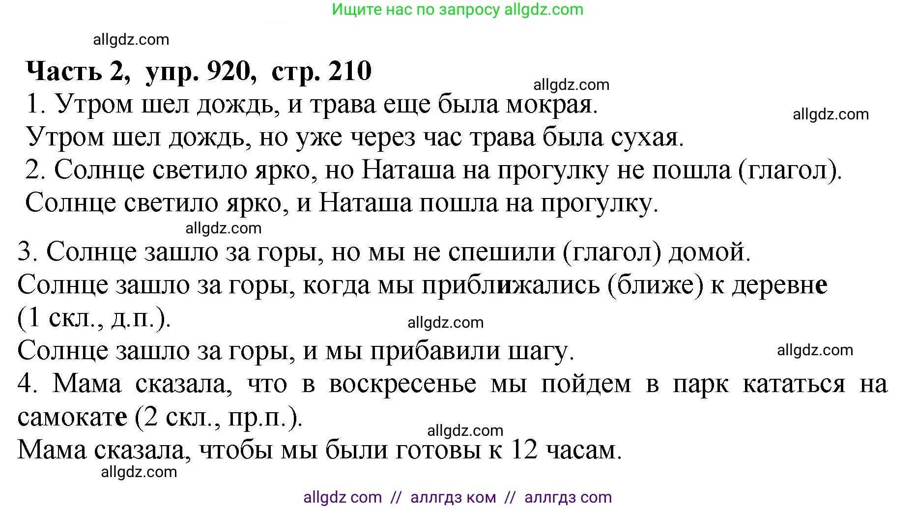 Русский язык, 5 класс Учебник, авторы: Ладыженская Таиса Алексеевна, Баранов Михаил Трофимович, Тростенцова Лидия Александровна, Ладыженская Наталия Вениаминовна, Дейкина Алевтина Дмитриевна, Григорян Лариса Трофимовна, Кулибаба Иван Иванович, Антонова Любовь Геннадиевна, издательство Просвещение, Москва, 2023, салатового цвета, Часть 2, страница 210, номер 920, Решение 1