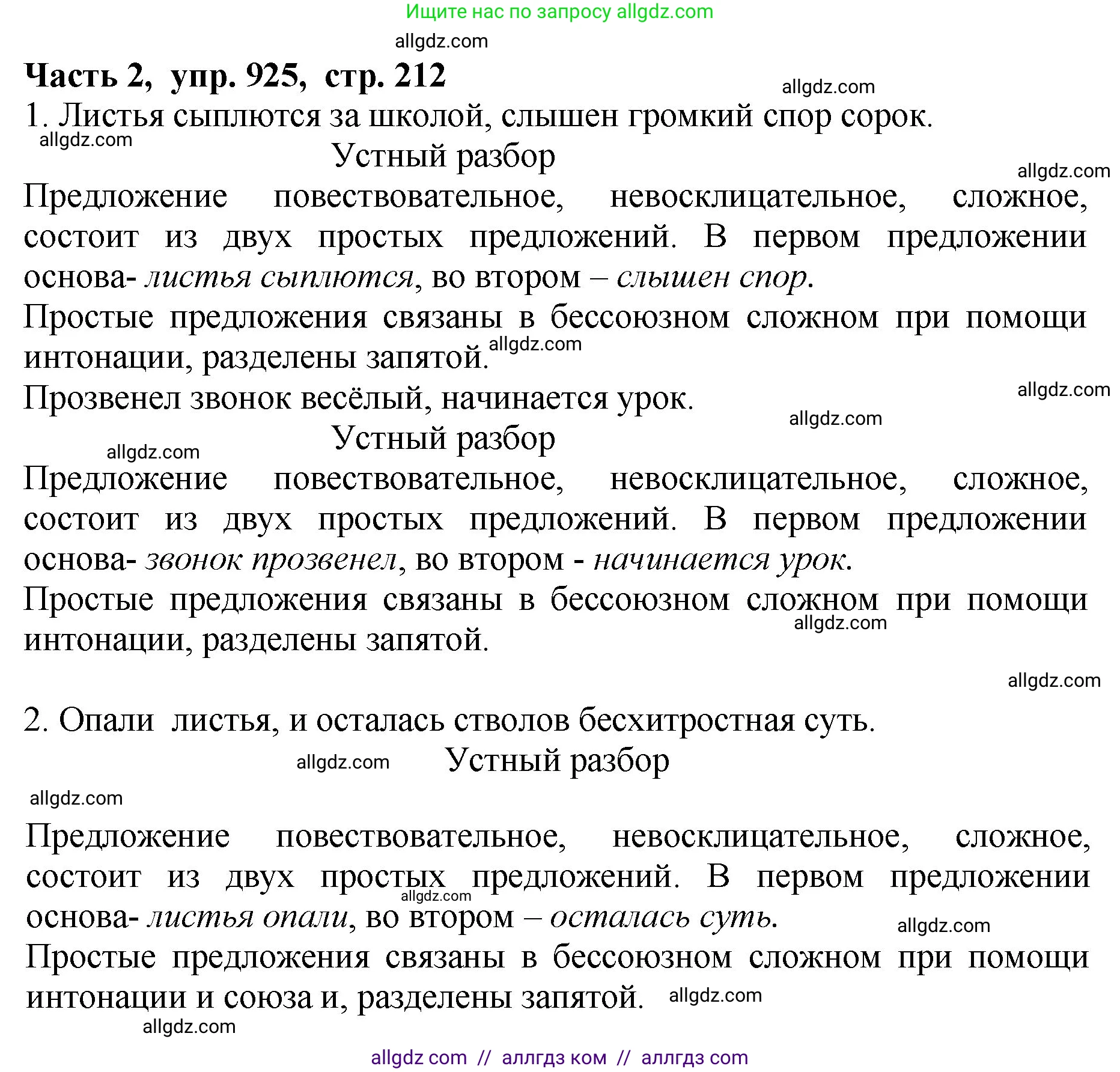 Русский язык, 5 класс Учебник, авторы: Ладыженская Таиса Алексеевна, Баранов Михаил Трофимович, Тростенцова Лидия Александровна, Ладыженская Наталия Вениаминовна, Дейкина Алевтина Дмитриевна, Григорян Лариса Трофимовна, Кулибаба Иван Иванович, Антонова Любовь Геннадиевна, издательство Просвещение, Москва, 2023, салатового цвета, Часть 2, страница 214, номер 925, Решение 1