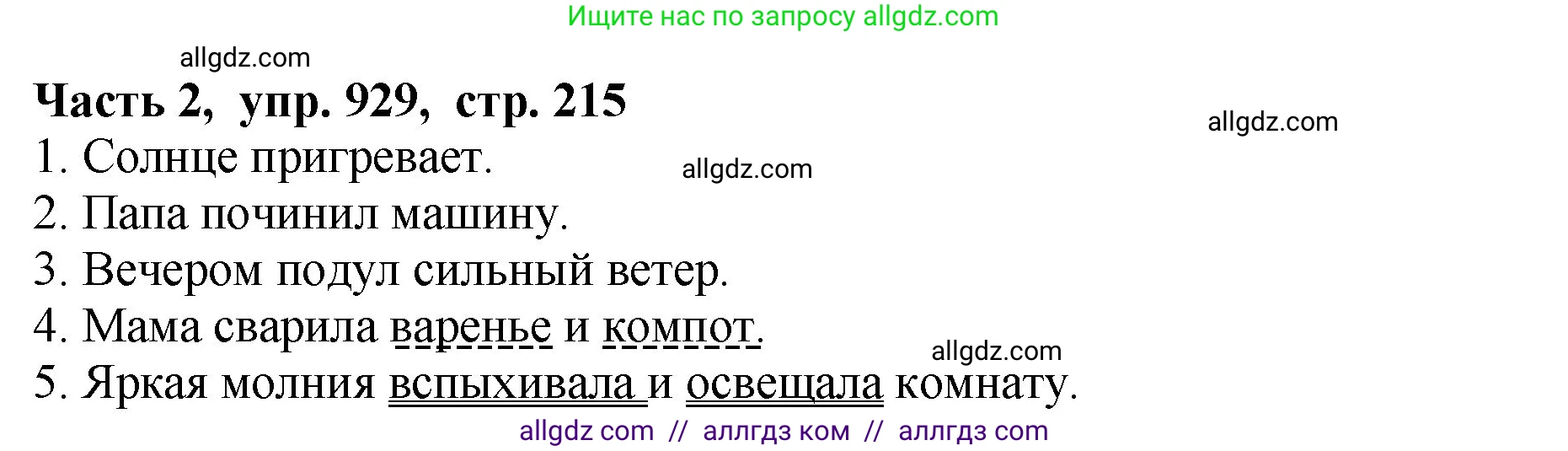 Русский язык, 5 класс Учебник, авторы: Ладыженская Таиса Алексеевна, Баранов Михаил Трофимович, Тростенцова Лидия Александровна, Ладыженская Наталия Вениаминовна, Дейкина Алевтина Дмитриевна, Григорян Лариса Трофимовна, Кулибаба Иван Иванович, Антонова Любовь Геннадиевна, издательство Просвещение, Москва, 2023, салатового цвета, Часть 2, страница 216, номер 929, Решение 1