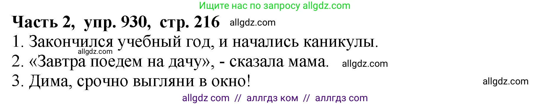 Русский язык, 5 класс Учебник, авторы: Ладыженская Таиса Алексеевна, Баранов Михаил Трофимович, Тростенцова Лидия Александровна, Ладыженская Наталия Вениаминовна, Дейкина Алевтина Дмитриевна, Григорян Лариса Трофимовна, Кулибаба Иван Иванович, Антонова Любовь Геннадиевна, издательство Просвещение, Москва, 2023, салатового цвета, Часть 2, страница 216, номер 930, Решение 1