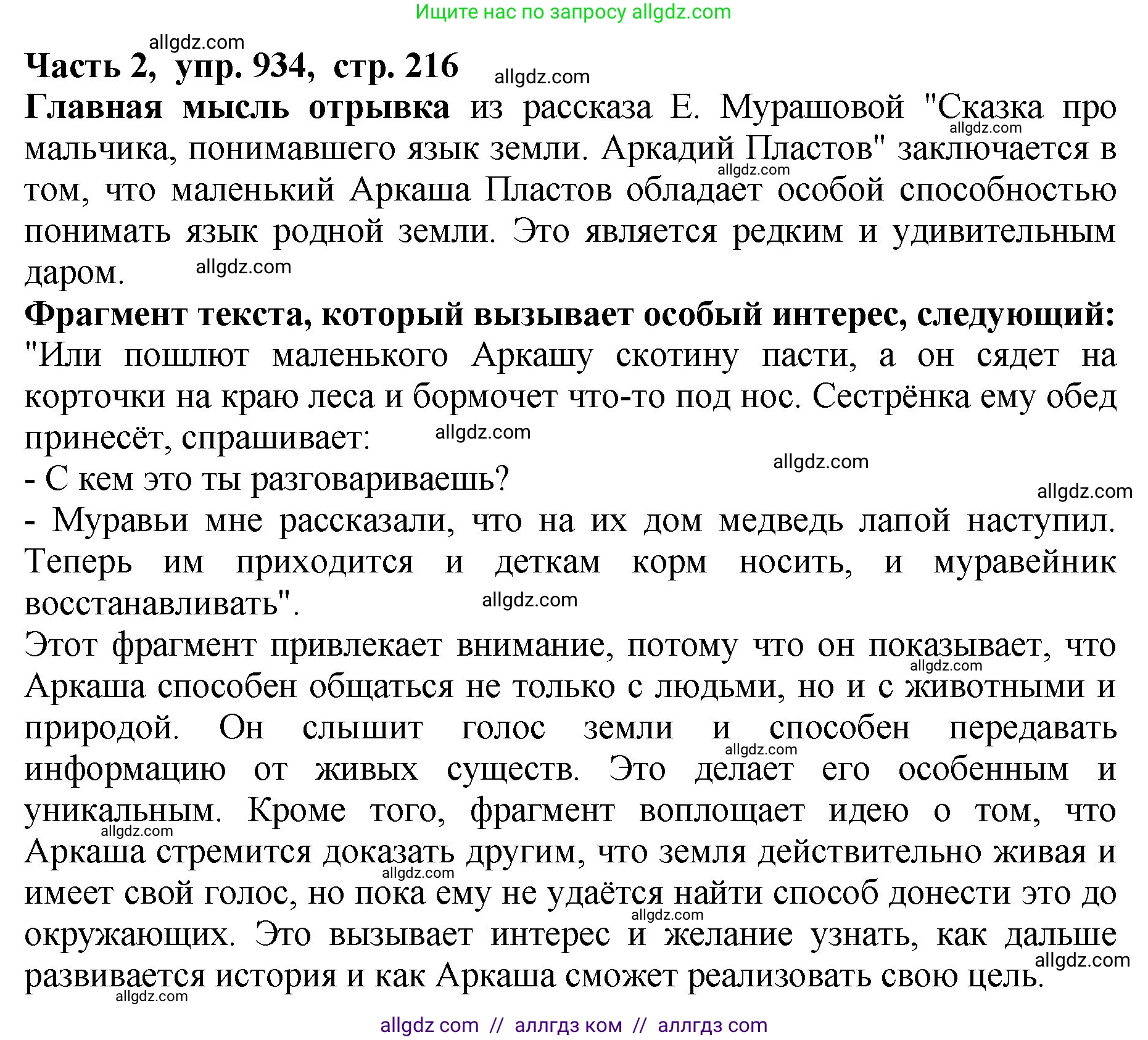 Русский язык, 5 класс Учебник, авторы: Ладыженская Таиса Алексеевна, Баранов Михаил Трофимович, Тростенцова Лидия Александровна, Ладыженская Наталия Вениаминовна, Дейкина Алевтина Дмитриевна, Григорян Лариса Трофимовна, Кулибаба Иван Иванович, Антонова Любовь Геннадиевна, издательство Просвещение, Москва, 2023, салатового цвета, Часть 2, страница 217, номер 934, Решение 1