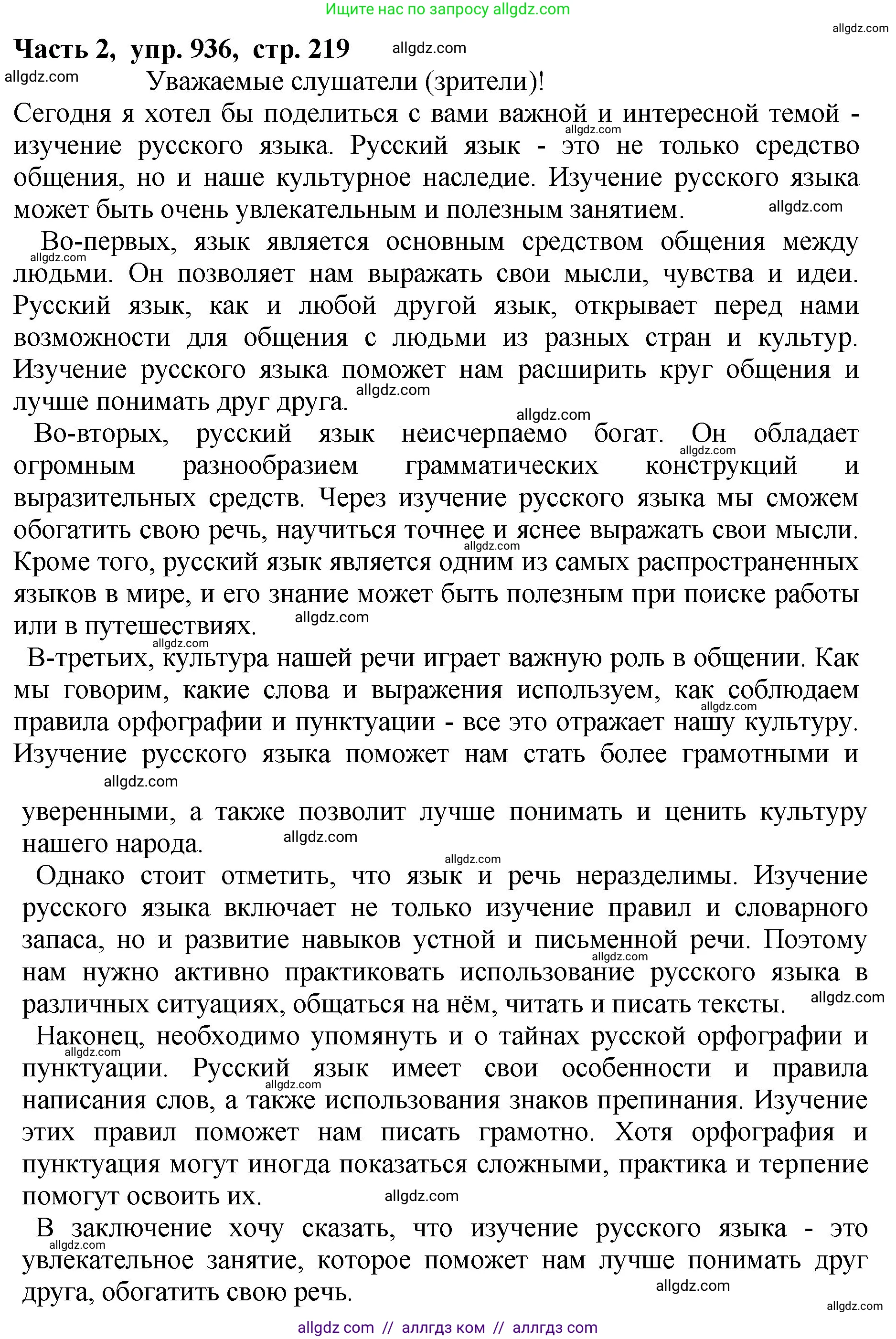 Русский язык, 5 класс Учебник, авторы: Ладыженская Таиса Алексеевна, Баранов Михаил Трофимович, Тростенцова Лидия Александровна, Ладыженская Наталия Вениаминовна, Дейкина Алевтина Дмитриевна, Григорян Лариса Трофимовна, Кулибаба Иван Иванович, Антонова Любовь Геннадиевна, издательство Просвещение, Москва, 2023, салатового цвета, Часть 2, страница 219, номер 936, Решение 1