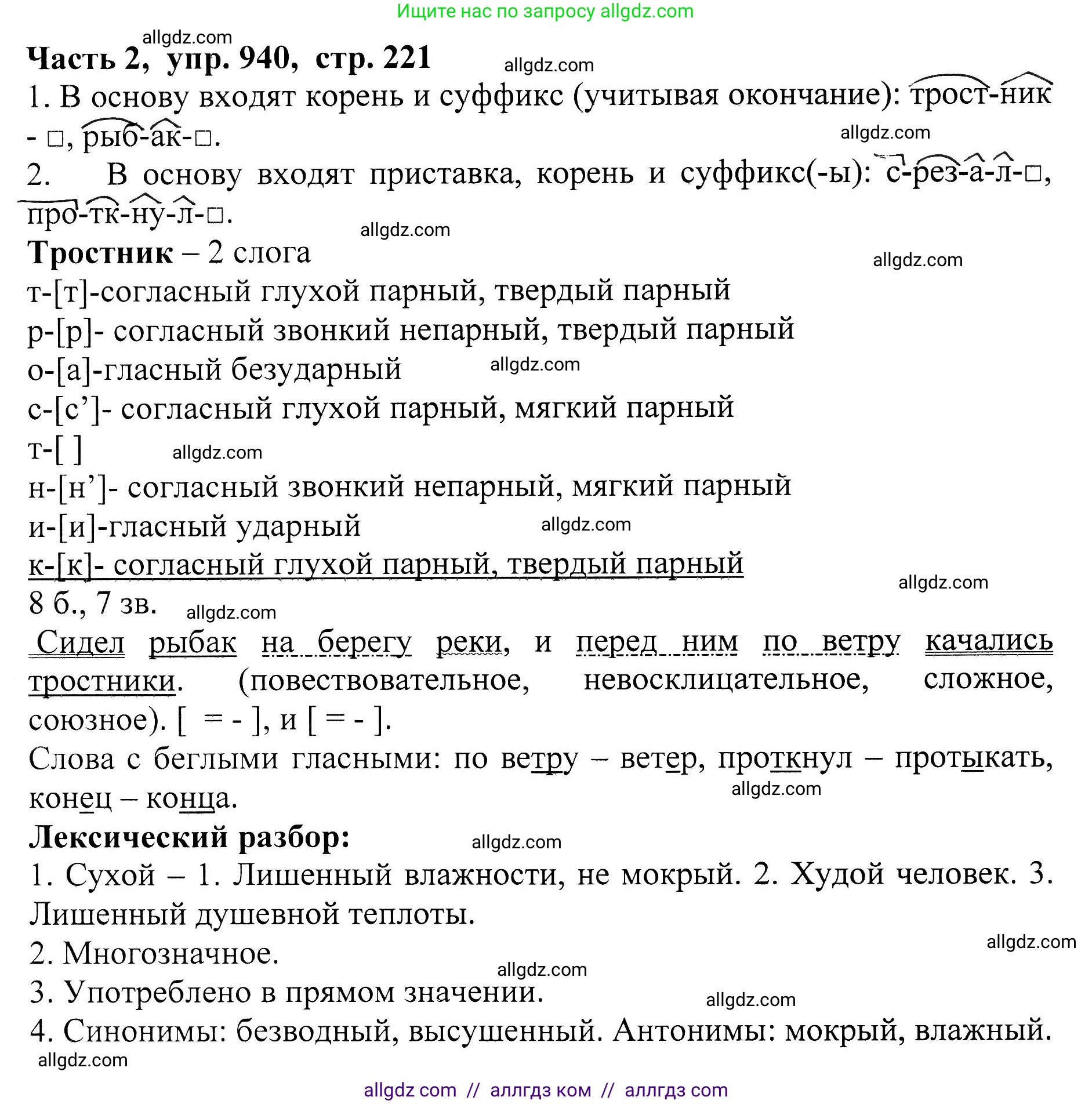 Русский язык, 5 класс Учебник, авторы: Ладыженская Таиса Алексеевна, Баранов Михаил Трофимович, Тростенцова Лидия Александровна, Ладыженская Наталия Вениаминовна, Дейкина Алевтина Дмитриевна, Григорян Лариса Трофимовна, Кулибаба Иван Иванович, Антонова Любовь Геннадиевна, издательство Просвещение, Москва, 2023, салатового цвета, Часть 2, страница 221, номер 940, Решение 1