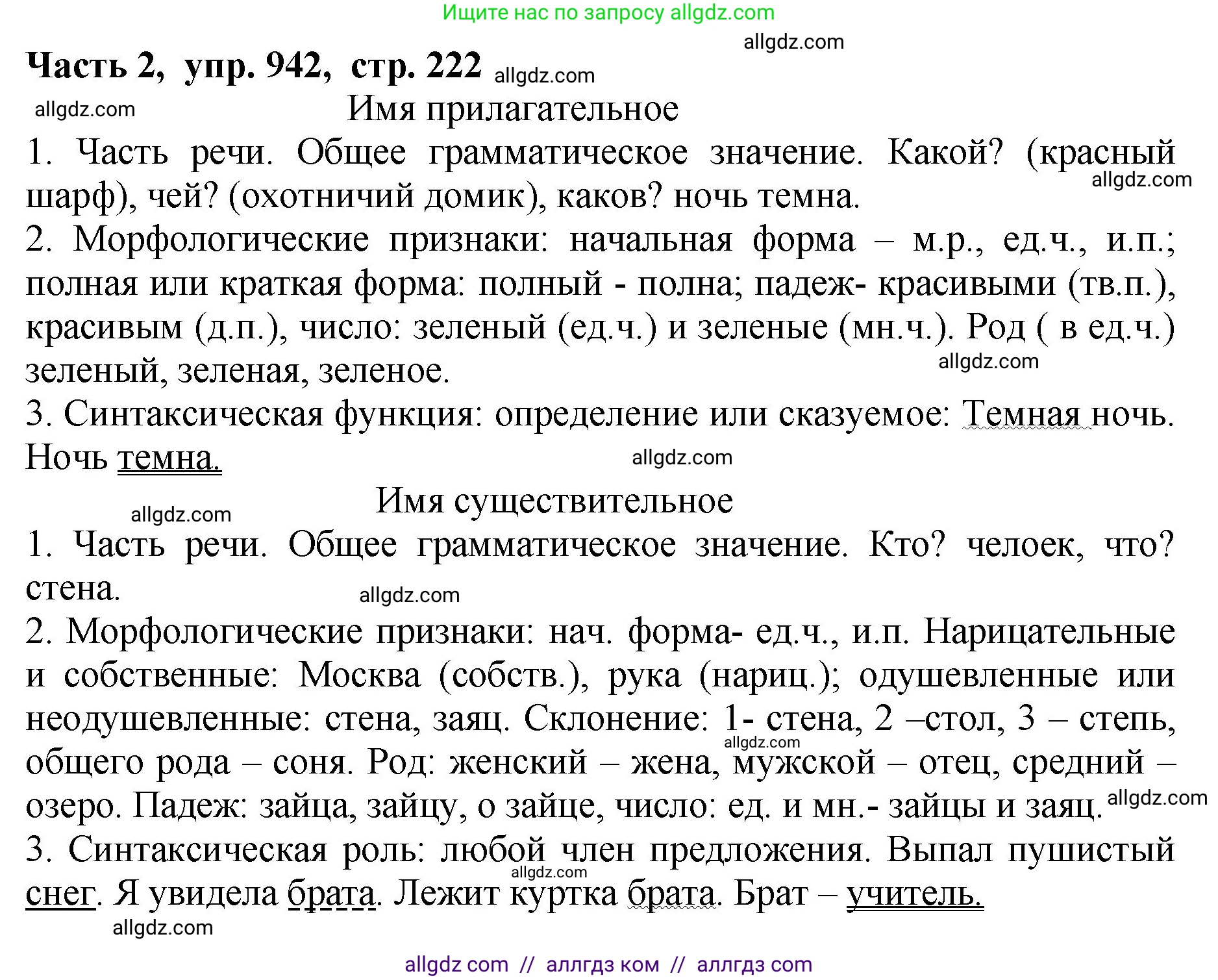 Русский язык, 5 класс Учебник, авторы: Ладыженская Таиса Алексеевна, Баранов Михаил Трофимович, Тростенцова Лидия Александровна, Ладыженская Наталия Вениаминовна, Дейкина Алевтина Дмитриевна, Григорян Лариса Трофимовна, Кулибаба Иван Иванович, Антонова Любовь Геннадиевна, издательство Просвещение, Москва, 2023, салатового цвета, Часть 2, страница 222, номер 942, Решение 1
