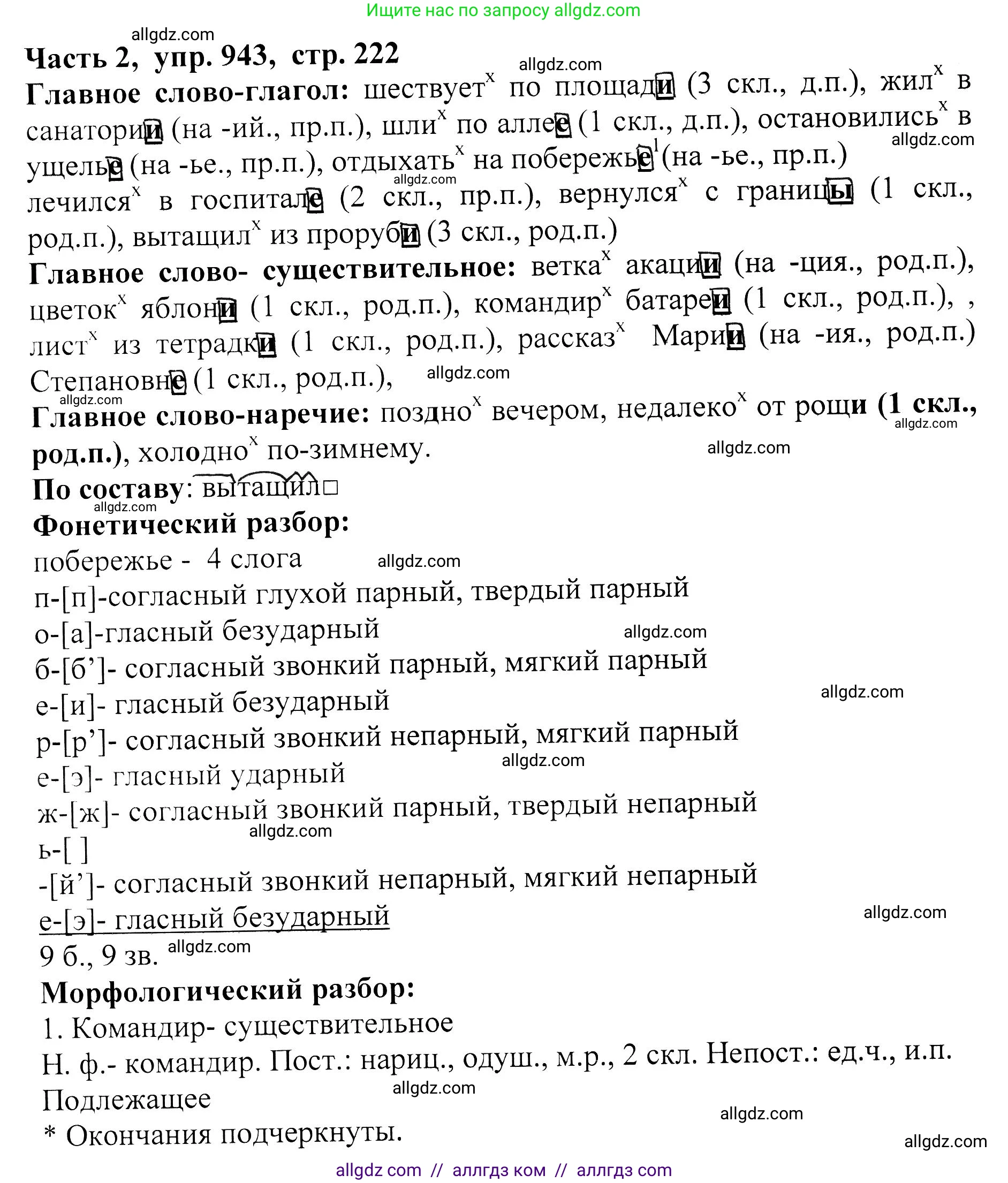 Русский язык, 5 класс Учебник, авторы: Ладыженская Таиса Алексеевна, Баранов Михаил Трофимович, Тростенцова Лидия Александровна, Ладыженская Наталия Вениаминовна, Дейкина Алевтина Дмитриевна, Григорян Лариса Трофимовна, Кулибаба Иван Иванович, Антонова Любовь Геннадиевна, издательство Просвещение, Москва, 2023, салатового цвета, Часть 2, страница 222, номер 943, Решение 1