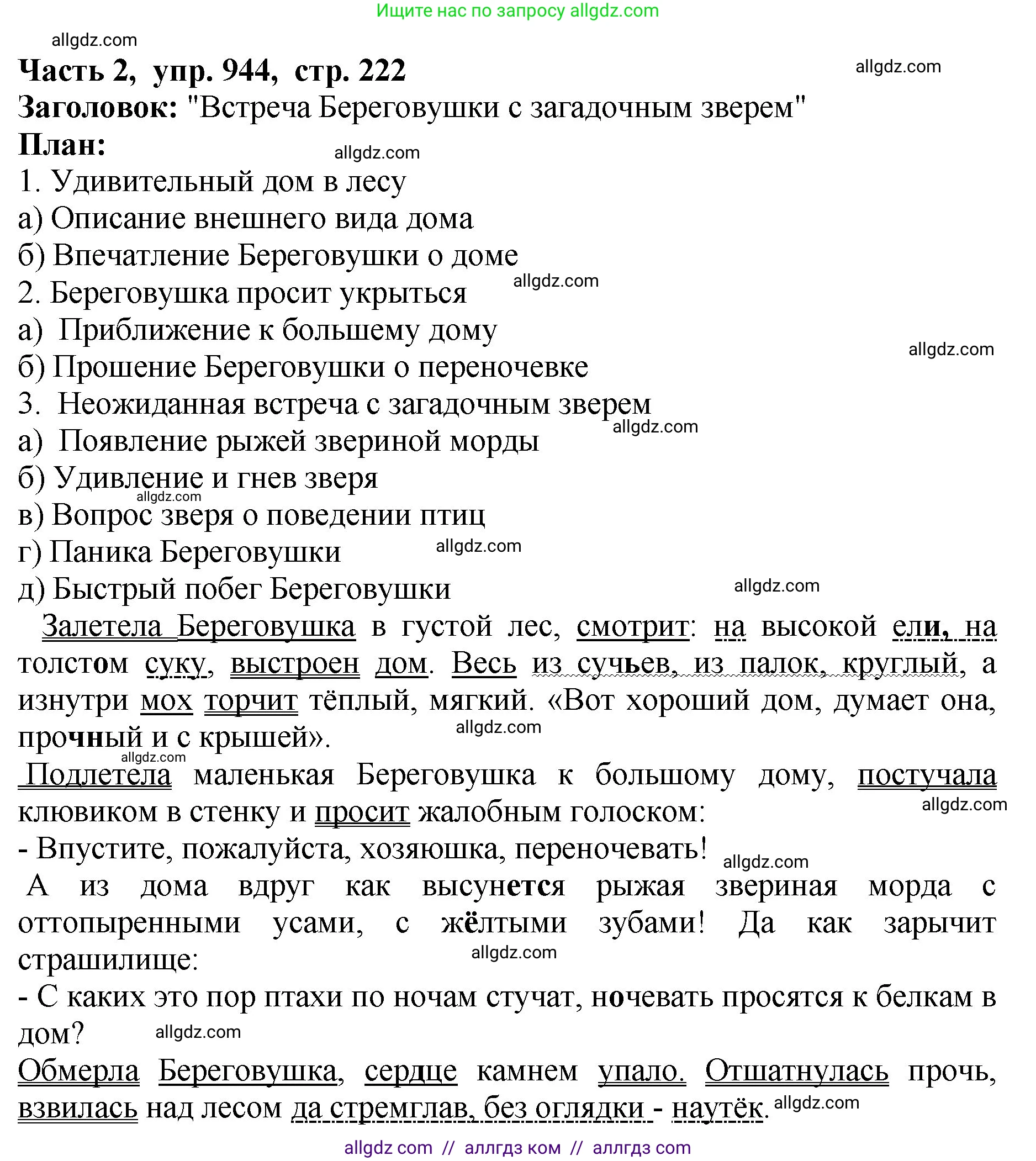 Русский язык, 5 класс Учебник, авторы: Ладыженская Таиса Алексеевна, Баранов Михаил Трофимович, Тростенцова Лидия Александровна, Ладыженская Наталия Вениаминовна, Дейкина Алевтина Дмитриевна, Григорян Лариса Трофимовна, Кулибаба Иван Иванович, Антонова Любовь Геннадиевна, издательство Просвещение, Москва, 2023, салатового цвета, Часть 2, страница 222, номер 944, Решение 1