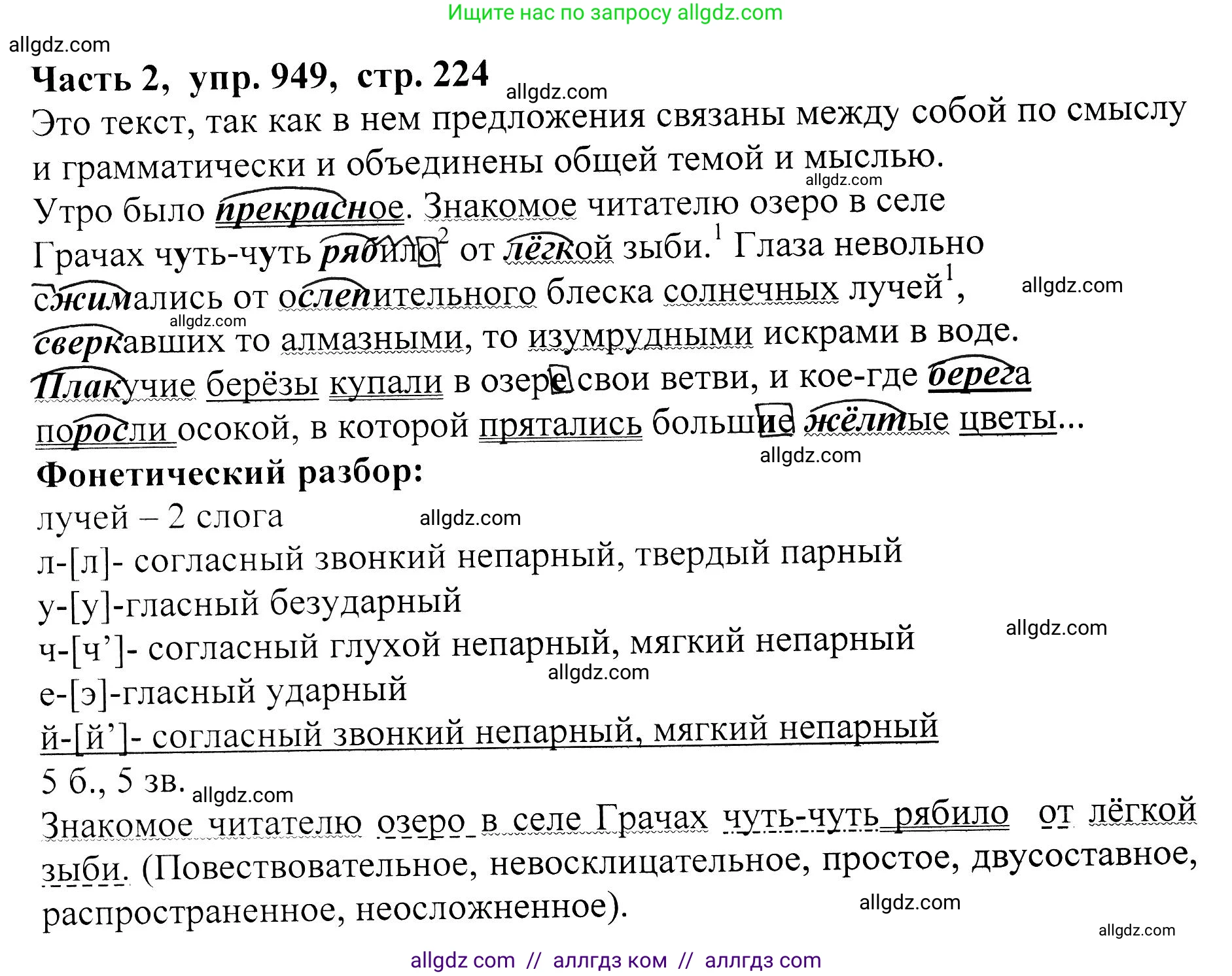Русский язык, 5 класс Учебник, авторы: Ладыженская Таиса Алексеевна, Баранов Михаил Трофимович, Тростенцова Лидия Александровна, Ладыженская Наталия Вениаминовна, Дейкина Алевтина Дмитриевна, Григорян Лариса Трофимовна, Кулибаба Иван Иванович, Антонова Любовь Геннадиевна, издательство Просвещение, Москва, 2023, салатового цвета, Часть 2, страница 224, номер 949, Решение 1
