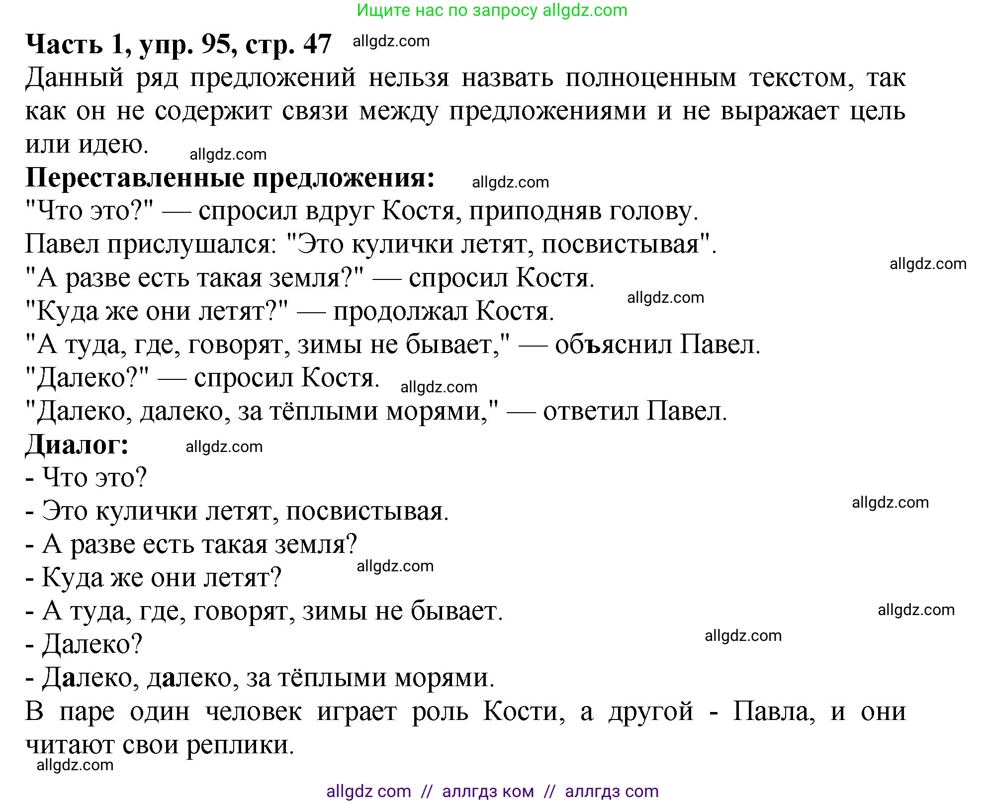 Русский язык, 5 класс Учебник, авторы: Ладыженская Таиса Алексеевна, Баранов Михаил Трофимович, Тростенцова Лидия Александровна, Ладыженская Наталия Вениаминовна, Дейкина Алевтина Дмитриевна, Григорян Лариса Трофимовна, Кулибаба Иван Иванович, Антонова Любовь Геннадиевна, издательство Просвещение, Москва, 2023, салатового цвета, Часть 1, страница 47, номер 95, Решение 1