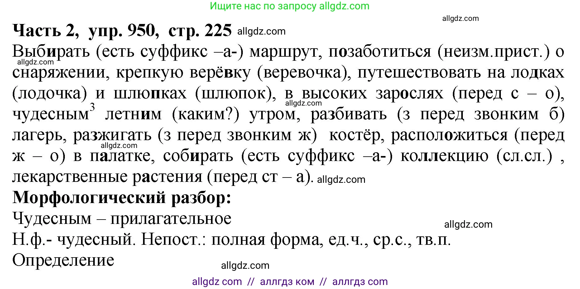 Русский язык, 5 класс Учебник, авторы: Ладыженская Таиса Алексеевна, Баранов Михаил Трофимович, Тростенцова Лидия Александровна, Ладыженская Наталия Вениаминовна, Дейкина Алевтина Дмитриевна, Григорян Лариса Трофимовна, Кулибаба Иван Иванович, Антонова Любовь Геннадиевна, издательство Просвещение, Москва, 2023, салатового цвета, Часть 2, страница 225, номер 950, Решение 1
