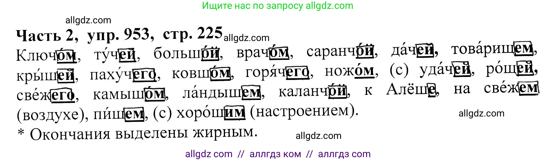 Русский язык, 5 класс Учебник, авторы: Ладыженская Таиса Алексеевна, Баранов Михаил Трофимович, Тростенцова Лидия Александровна, Ладыженская Наталия Вениаминовна, Дейкина Алевтина Дмитриевна, Григорян Лариса Трофимовна, Кулибаба Иван Иванович, Антонова Любовь Геннадиевна, издательство Просвещение, Москва, 2023, салатового цвета, Часть 2, страница 225, номер 953, Решение 1
