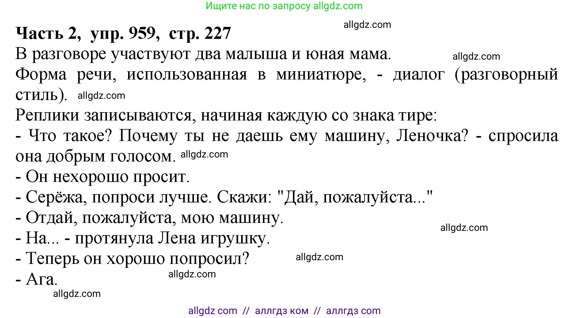Русский язык, 5 класс Учебник, авторы: Ладыженская Таиса Алексеевна, Баранов Михаил Трофимович, Тростенцова Лидия Александровна, Ладыженская Наталия Вениаминовна, Дейкина Алевтина Дмитриевна, Григорян Лариса Трофимовна, Кулибаба Иван Иванович, Антонова Любовь Геннадиевна, издательство Просвещение, Москва, 2023, салатового цвета, Часть 2, страница 227, номер 959, Решение 1