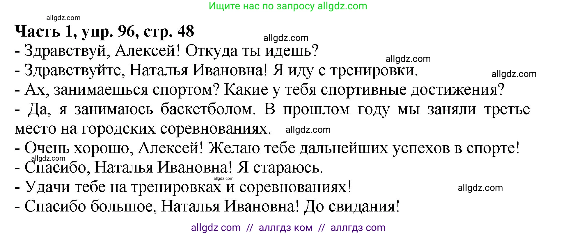 Русский язык, 5 класс Учебник, авторы: Ладыженская Таиса Алексеевна, Баранов Михаил Трофимович, Тростенцова Лидия Александровна, Ладыженская Наталия Вениаминовна, Дейкина Алевтина Дмитриевна, Григорян Лариса Трофимовна, Кулибаба Иван Иванович, Антонова Любовь Геннадиевна, издательство Просвещение, Москва, 2023, салатового цвета, Часть 1, страница 48, номер 96, Решение 1