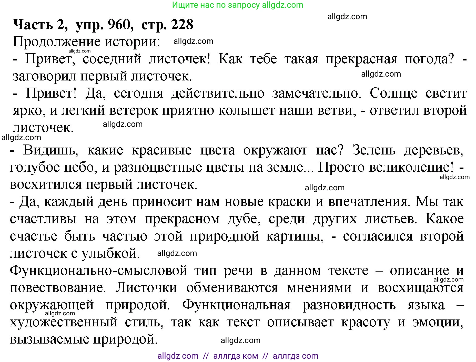 Русский язык, 5 класс Учебник, авторы: Ладыженская Таиса Алексеевна, Баранов Михаил Трофимович, Тростенцова Лидия Александровна, Ладыженская Наталия Вениаминовна, Дейкина Алевтина Дмитриевна, Григорян Лариса Трофимовна, Кулибаба Иван Иванович, Антонова Любовь Геннадиевна, издательство Просвещение, Москва, 2023, салатового цвета, Часть 2, страница 228, номер 960, Решение 1