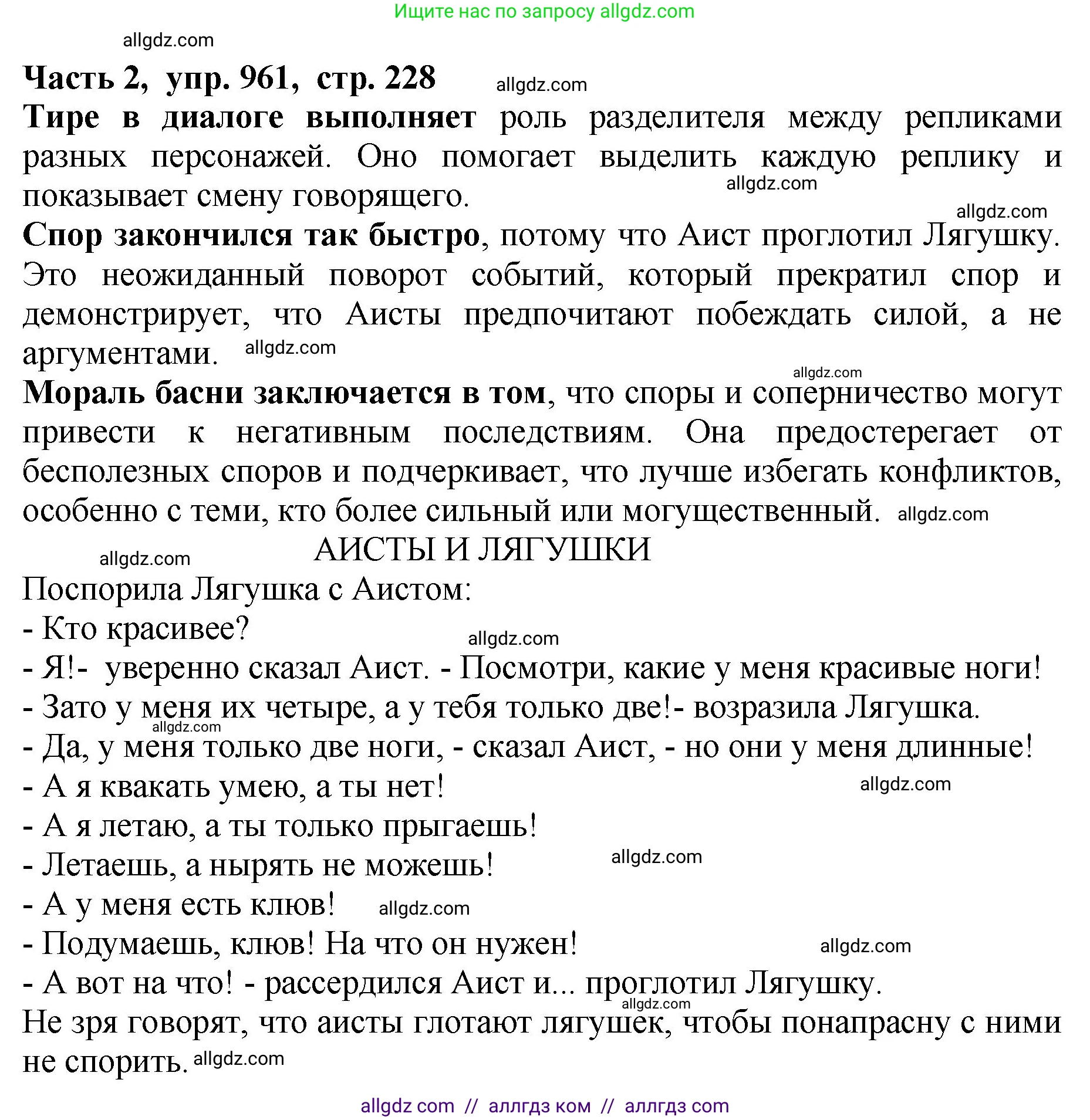 Русский язык, 5 класс Учебник, авторы: Ладыженская Таиса Алексеевна, Баранов Михаил Трофимович, Тростенцова Лидия Александровна, Ладыженская Наталия Вениаминовна, Дейкина Алевтина Дмитриевна, Григорян Лариса Трофимовна, Кулибаба Иван Иванович, Антонова Любовь Геннадиевна, издательство Просвещение, Москва, 2023, салатового цвета, Часть 2, страница 228, номер 961, Решение 1