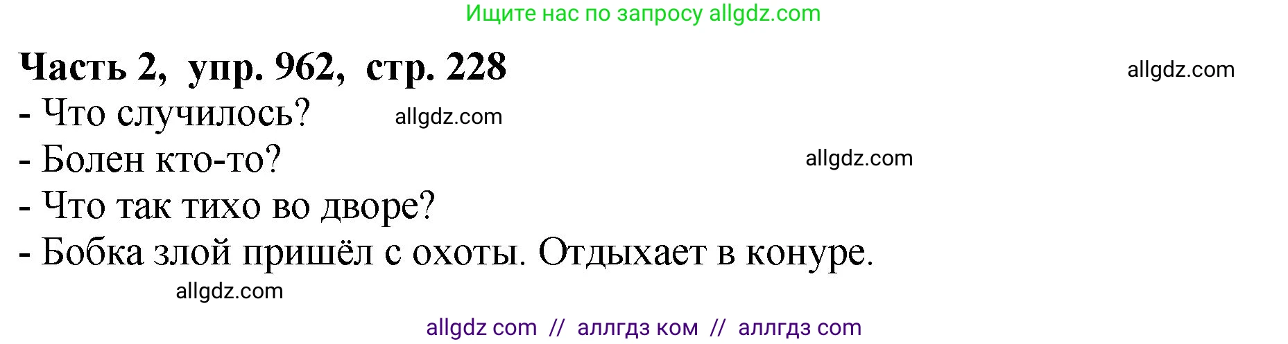 Русский язык, 5 класс Учебник, авторы: Ладыженская Таиса Алексеевна, Баранов Михаил Трофимович, Тростенцова Лидия Александровна, Ладыженская Наталия Вениаминовна, Дейкина Алевтина Дмитриевна, Григорян Лариса Трофимовна, Кулибаба Иван Иванович, Антонова Любовь Геннадиевна, издательство Просвещение, Москва, 2023, салатового цвета, Часть 2, страница 228, номер 962, Решение 1