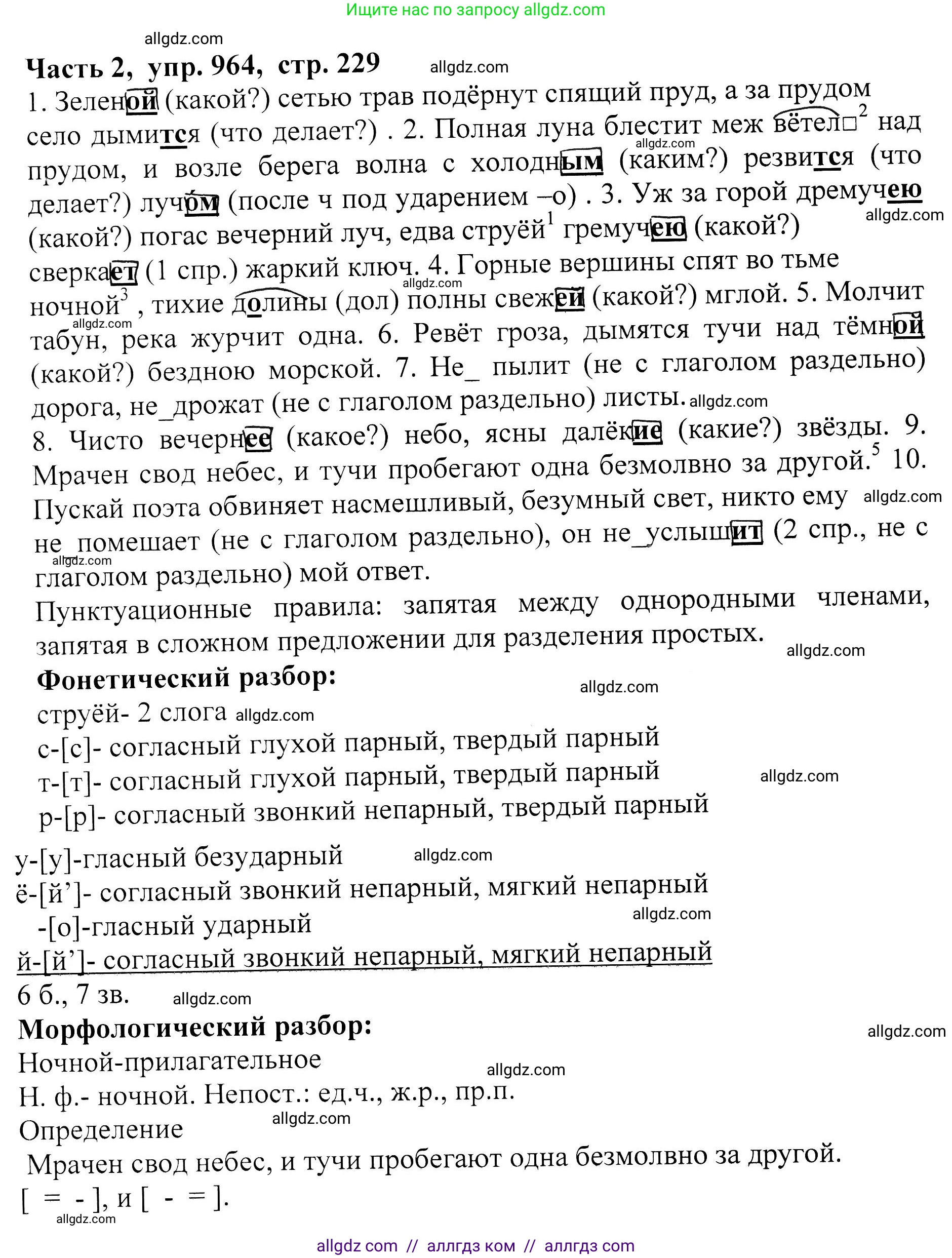 Русский язык, 5 класс Учебник, авторы: Ладыженская Таиса Алексеевна, Баранов Михаил Трофимович, Тростенцова Лидия Александровна, Ладыженская Наталия Вениаминовна, Дейкина Алевтина Дмитриевна, Григорян Лариса Трофимовна, Кулибаба Иван Иванович, Антонова Любовь Геннадиевна, издательство Просвещение, Москва, 2023, салатового цвета, Часть 2, страница 229, номер 964, Решение 1