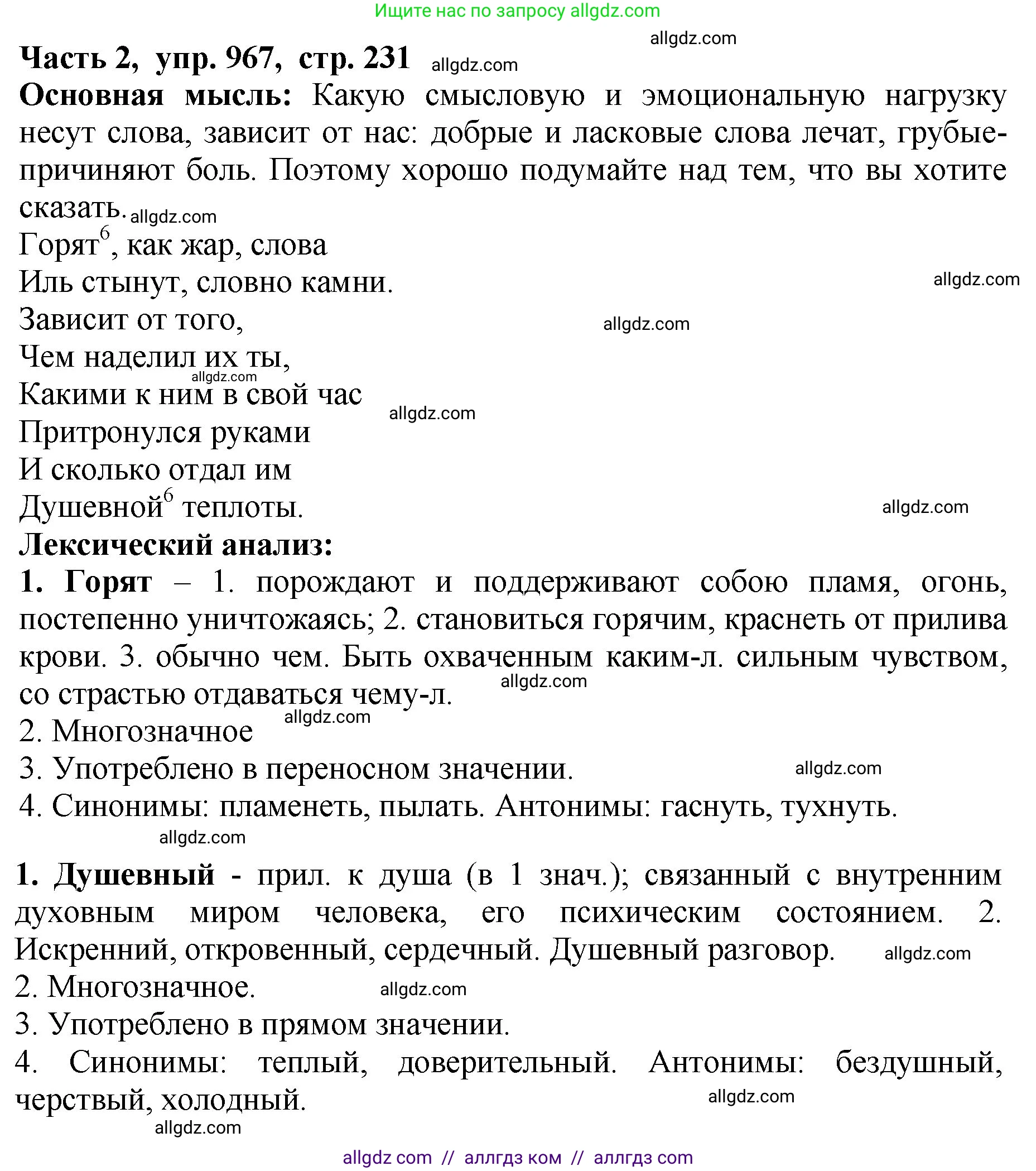 Русский язык, 5 класс Учебник, авторы: Ладыженская Таиса Алексеевна, Баранов Михаил Трофимович, Тростенцова Лидия Александровна, Ладыженская Наталия Вениаминовна, Дейкина Алевтина Дмитриевна, Григорян Лариса Трофимовна, Кулибаба Иван Иванович, Антонова Любовь Геннадиевна, издательство Просвещение, Москва, 2023, салатового цвета, Часть 2, страница 231, номер 967, Решение 1