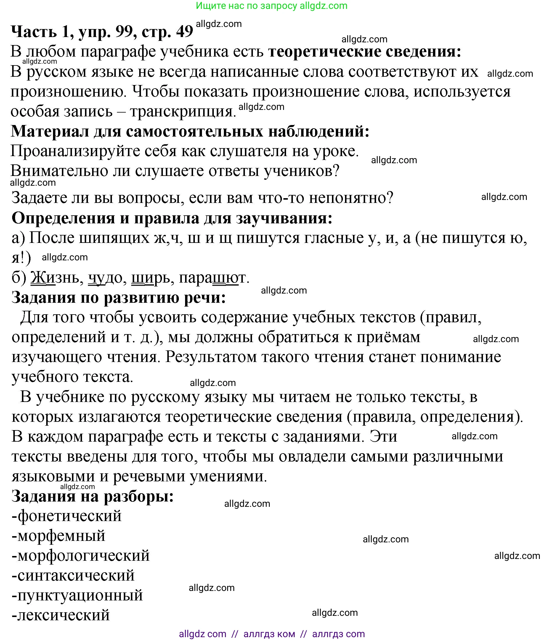 Русский язык, 5 класс Учебник, авторы: Ладыженская Таиса Алексеевна, Баранов Михаил Трофимович, Тростенцова Лидия Александровна, Ладыженская Наталия Вениаминовна, Дейкина Алевтина Дмитриевна, Григорян Лариса Трофимовна, Кулибаба Иван Иванович, Антонова Любовь Геннадиевна, издательство Просвещение, Москва, 2023, салатового цвета, Часть 1, страница 49, номер 99, Решение 1