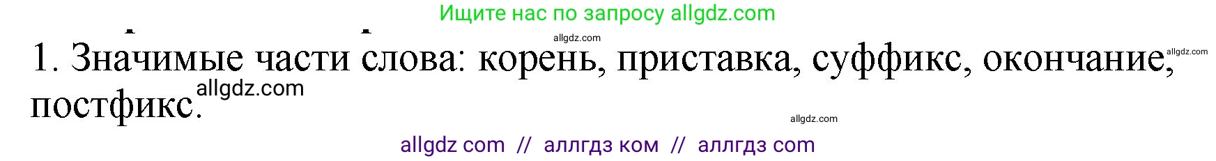 Русский язык, 5 класс Учебник, авторы: Ладыженская Таиса Алексеевна, Баранов Михаил Трофимович, Тростенцова Лидия Александровна, Ладыженская Наталия Вениаминовна, Дейкина Алевтина Дмитриевна, Григорян Лариса Трофимовна, Кулибаба Иван Иванович, Антонова Любовь Геннадиевна, издательство Просвещение, Москва, 2023, салатового цвета, Часть 1, страница 33, номер 1, Решение 1