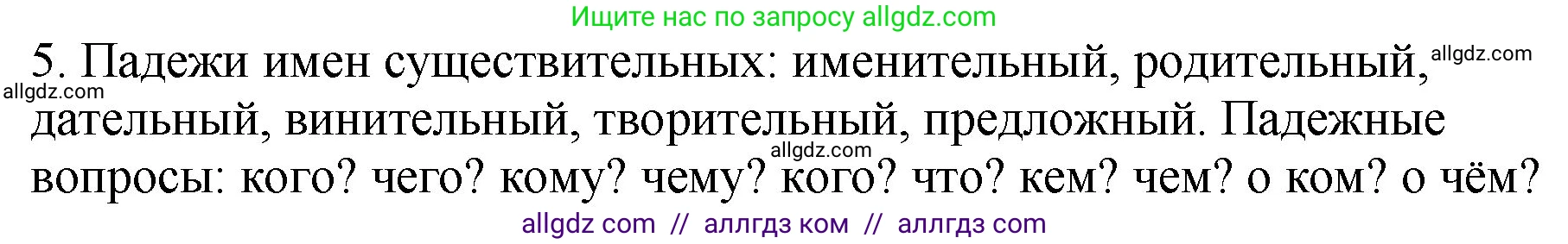 Русский язык, 5 класс Учебник, авторы: Ладыженская Таиса Алексеевна, Баранов Михаил Трофимович, Тростенцова Лидия Александровна, Ладыженская Наталия Вениаминовна, Дейкина Алевтина Дмитриевна, Григорян Лариса Трофимовна, Кулибаба Иван Иванович, Антонова Любовь Геннадиевна, издательство Просвещение, Москва, 2023, салатового цвета, Часть 1, страница 33, номер 5, Решение 1