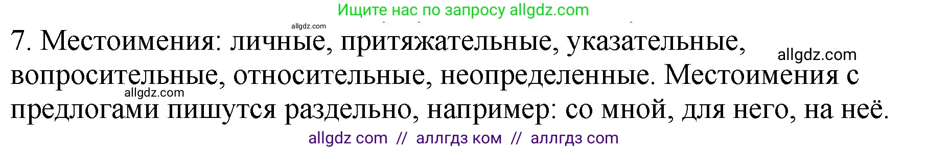 Русский язык, 5 класс Учебник, авторы: Ладыженская Таиса Алексеевна, Баранов Михаил Трофимович, Тростенцова Лидия Александровна, Ладыженская Наталия Вениаминовна, Дейкина Алевтина Дмитриевна, Григорян Лариса Трофимовна, Кулибаба Иван Иванович, Антонова Любовь Геннадиевна, издательство Просвещение, Москва, 2023, салатового цвета, Часть 1, страница 33, номер 7, Решение 1