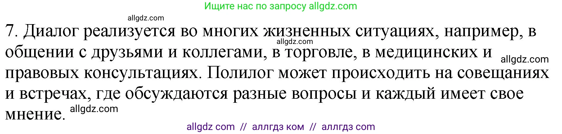 Русский язык, 5 класс Учебник, авторы: Ладыженская Таиса Алексеевна, Баранов Михаил Трофимович, Тростенцова Лидия Александровна, Ладыженская Наталия Вениаминовна, Дейкина Алевтина Дмитриевна, Григорян Лариса Трофимовна, Кулибаба Иван Иванович, Антонова Любовь Геннадиевна, издательство Просвещение, Москва, 2023, салатового цвета, Часть 1, страница 55, номер 7, Решение 1