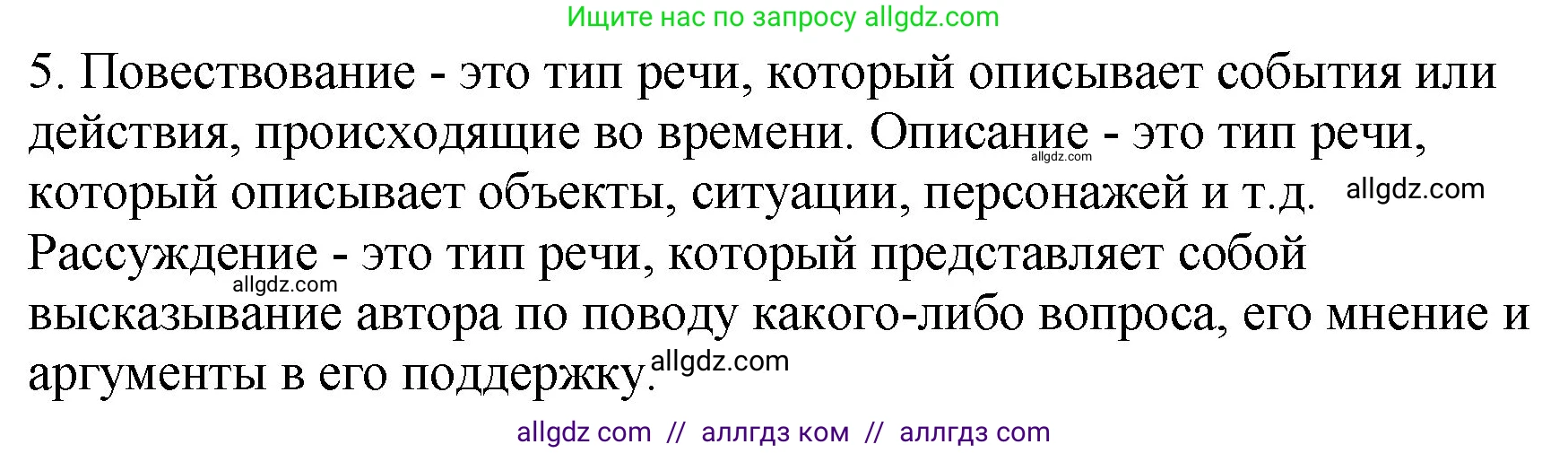 Русский язык, 5 класс Учебник, авторы: Ладыженская Таиса Алексеевна, Баранов Михаил Трофимович, Тростенцова Лидия Александровна, Ладыженская Наталия Вениаминовна, Дейкина Алевтина Дмитриевна, Григорян Лариса Трофимовна, Кулибаба Иван Иванович, Антонова Любовь Геннадиевна, издательство Просвещение, Москва, 2023, салатового цвета, Часть 1, страница 86, номер 5, Решение 1